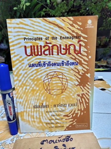 นพลักษณ์ แผนที่เข้าถึงคนเข้าถึงตน (Principles of the Enneagram) โดย คาร์เรน เวบบ์ แปลโดย สันติกโรภิกขุ (ปกมีรอยพับ) **สินค้าหมด**