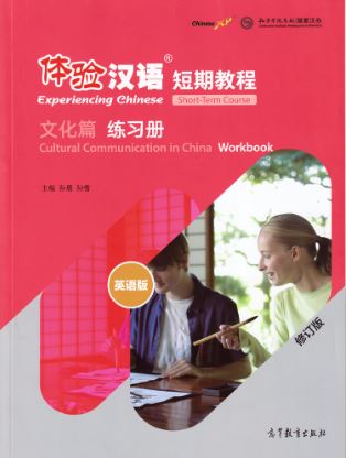 แบบฝึกหัดสัมผัสภาษาจีน Experiencing Chinese Short-Term Course (Cultural Communication in China) Workbook 体验汉语 短期教程 文化篇 练习册