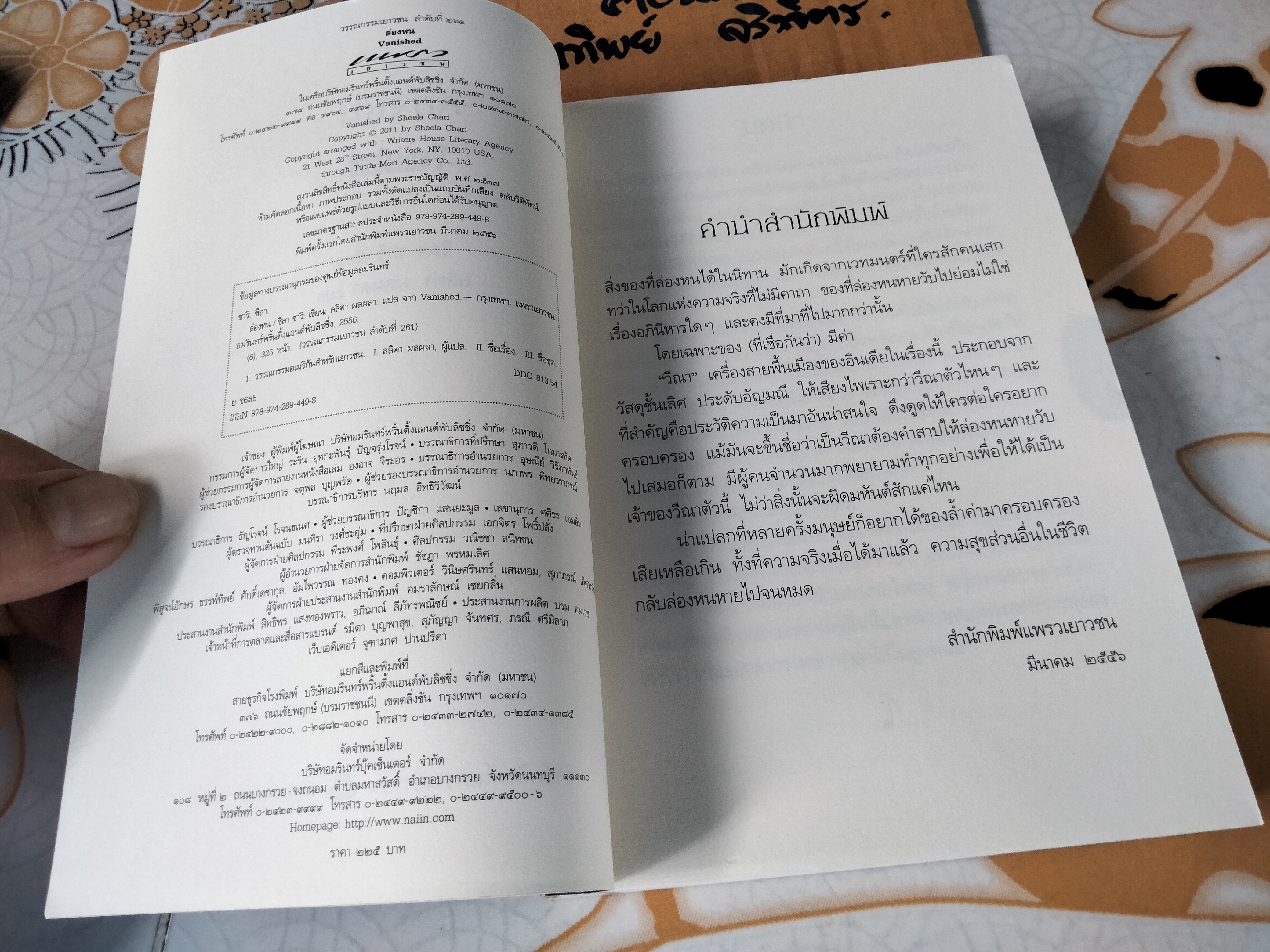 ล่องหน (Vanished) ชีลา ชาริ เขียน ลลิตา ผลผลา แปล **สินค้าหมด**