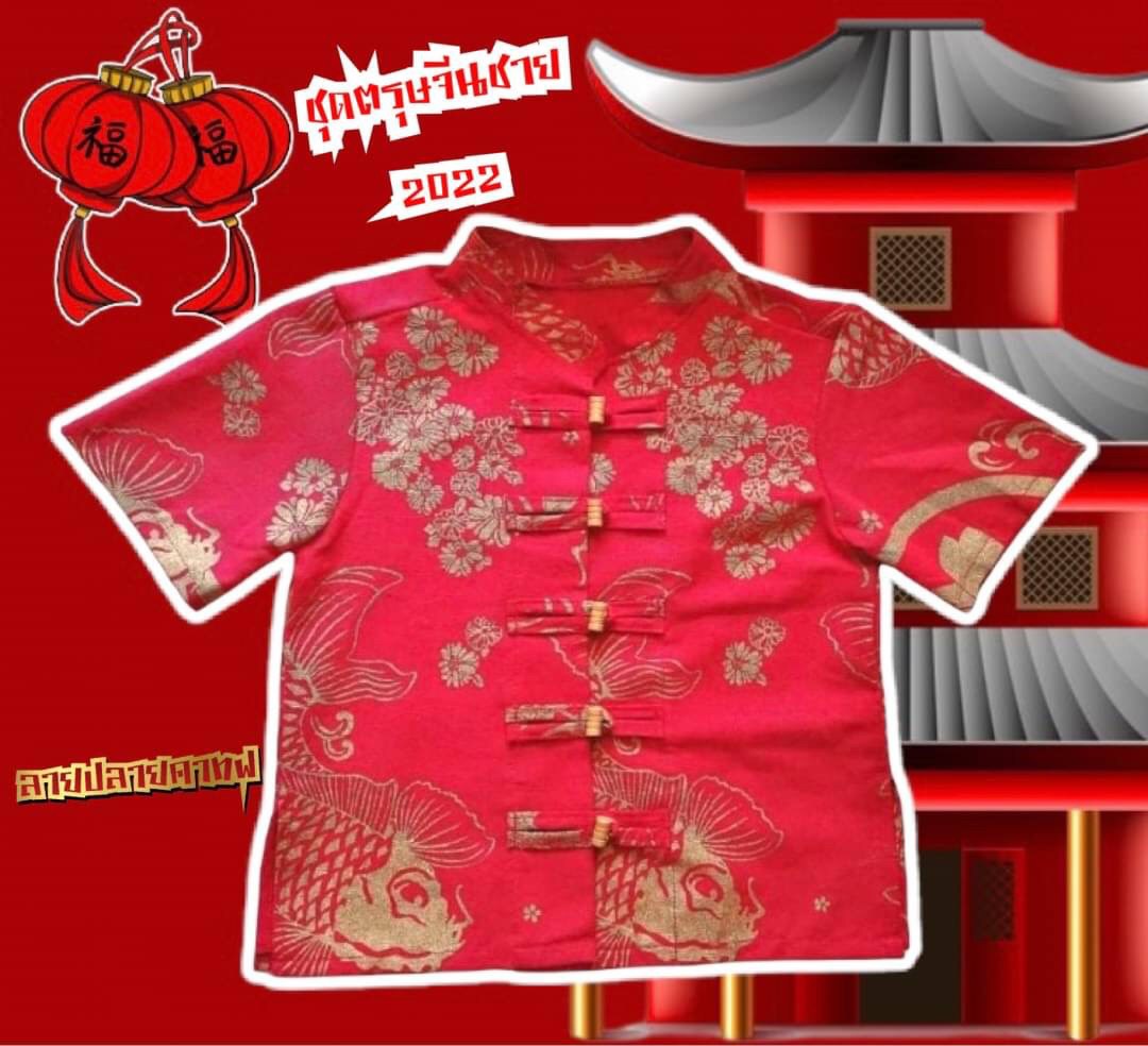 เสื้อตรุษจีน เด็กชาย