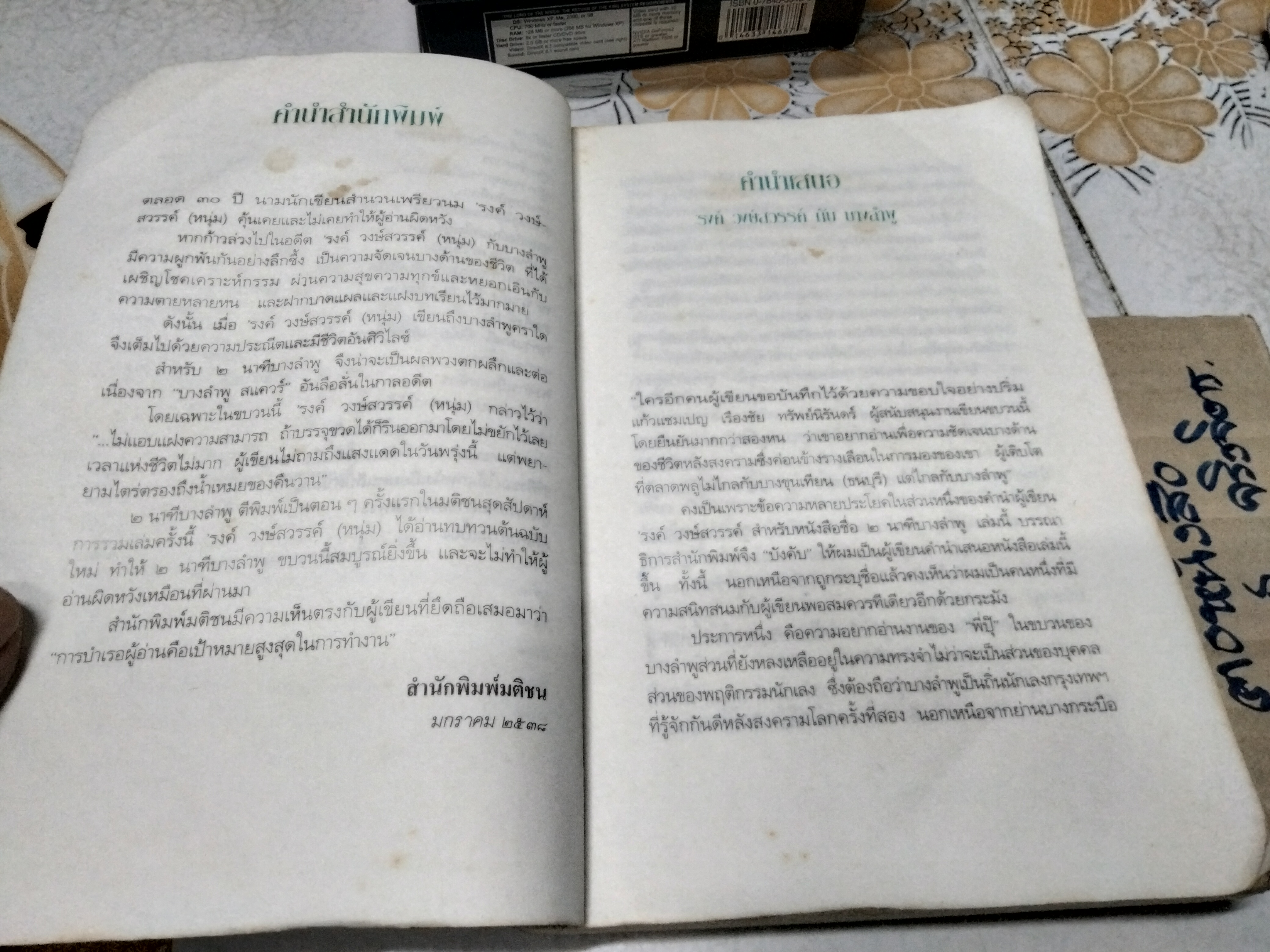 2 นาฑีบางลำพู ผลงานของ 'รงค์ วงษ์สวรรค์ พิมพ์รวมเล่มครั้งแรก พ.ศ.2538