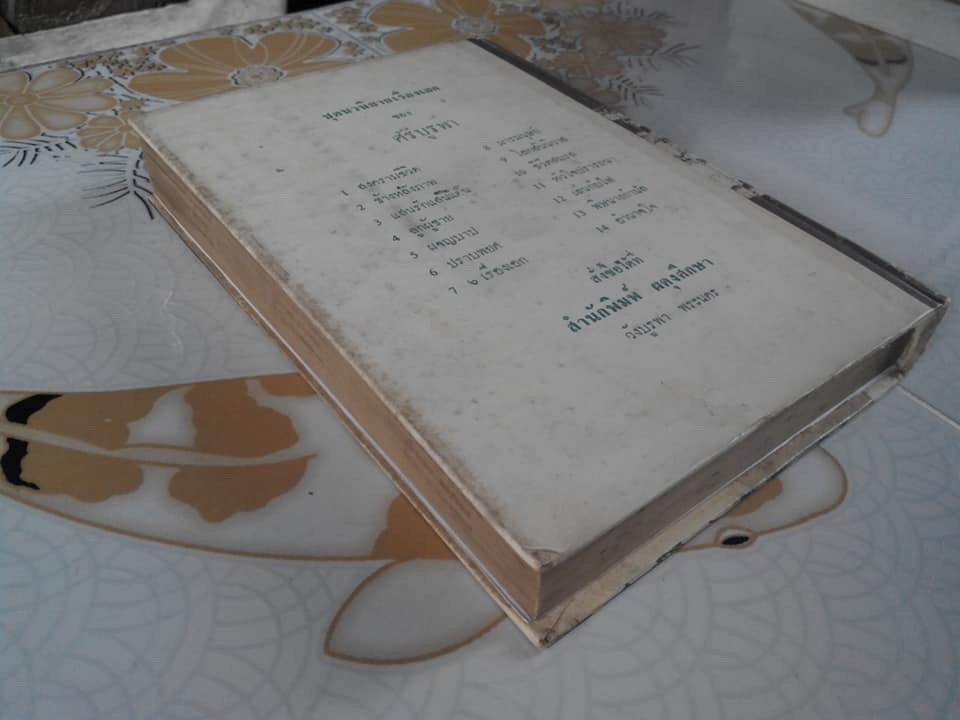 รวมเรื่องเอกของ ศรีบูรพา - ปกแข็ง **สินค้าหมด**