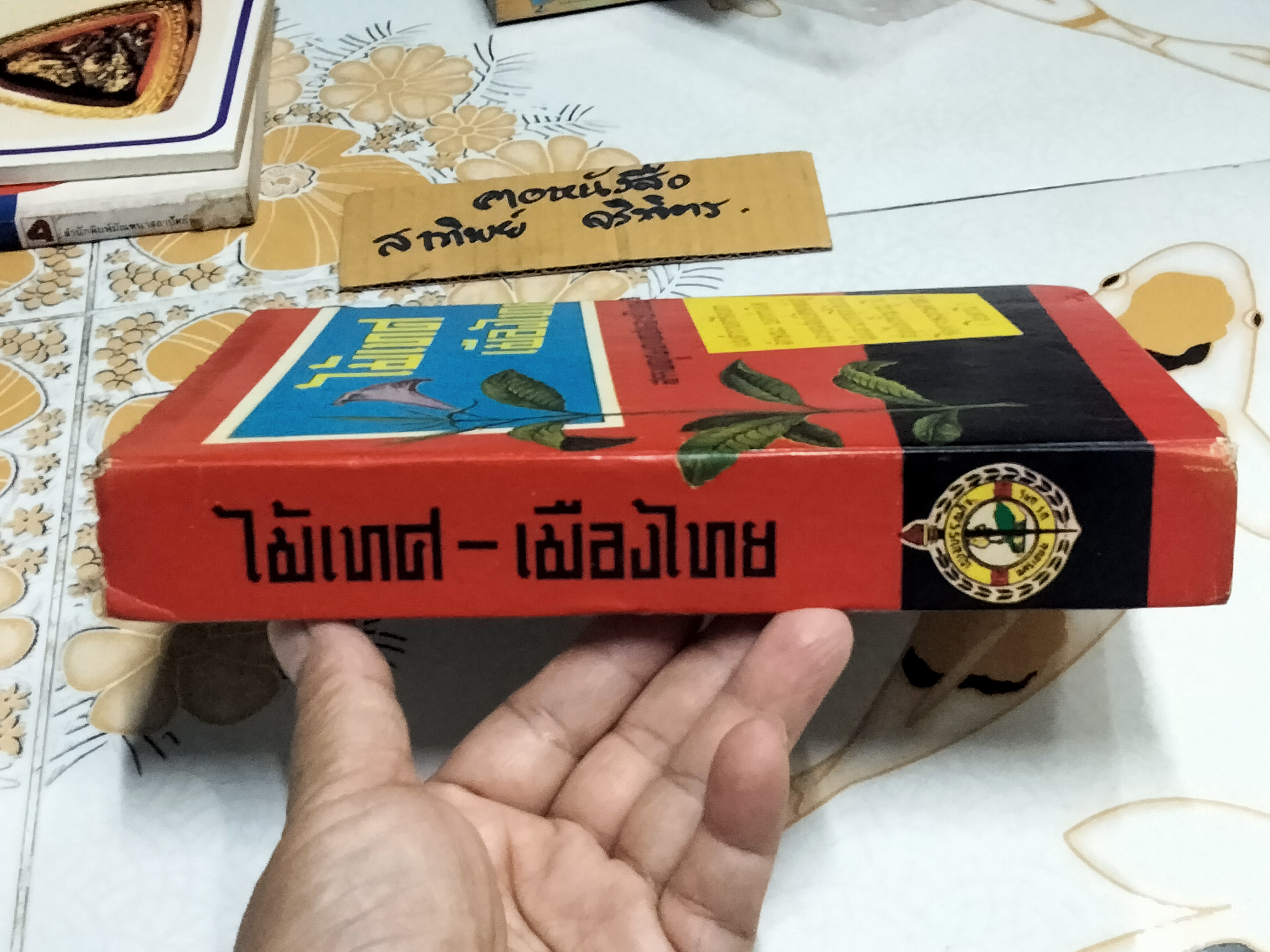 ไม้เทศ-เมืองไทย โดย หมอเสงี่ยม พงษ์บุญรอด (พิมพ์ปี 2519)