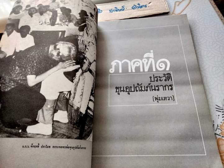 พุ่มเทวา .. ที่ระลึกงานเชิดชูเกียรติ ศิลปินภาคใต้ : ขุนอุปถัมภ์นรากร สำนักงานคณะกรรมการวัฒนธรรมแห่งชาติ พิมพ์ พ.ศ.2523 **สินค้าหมด**