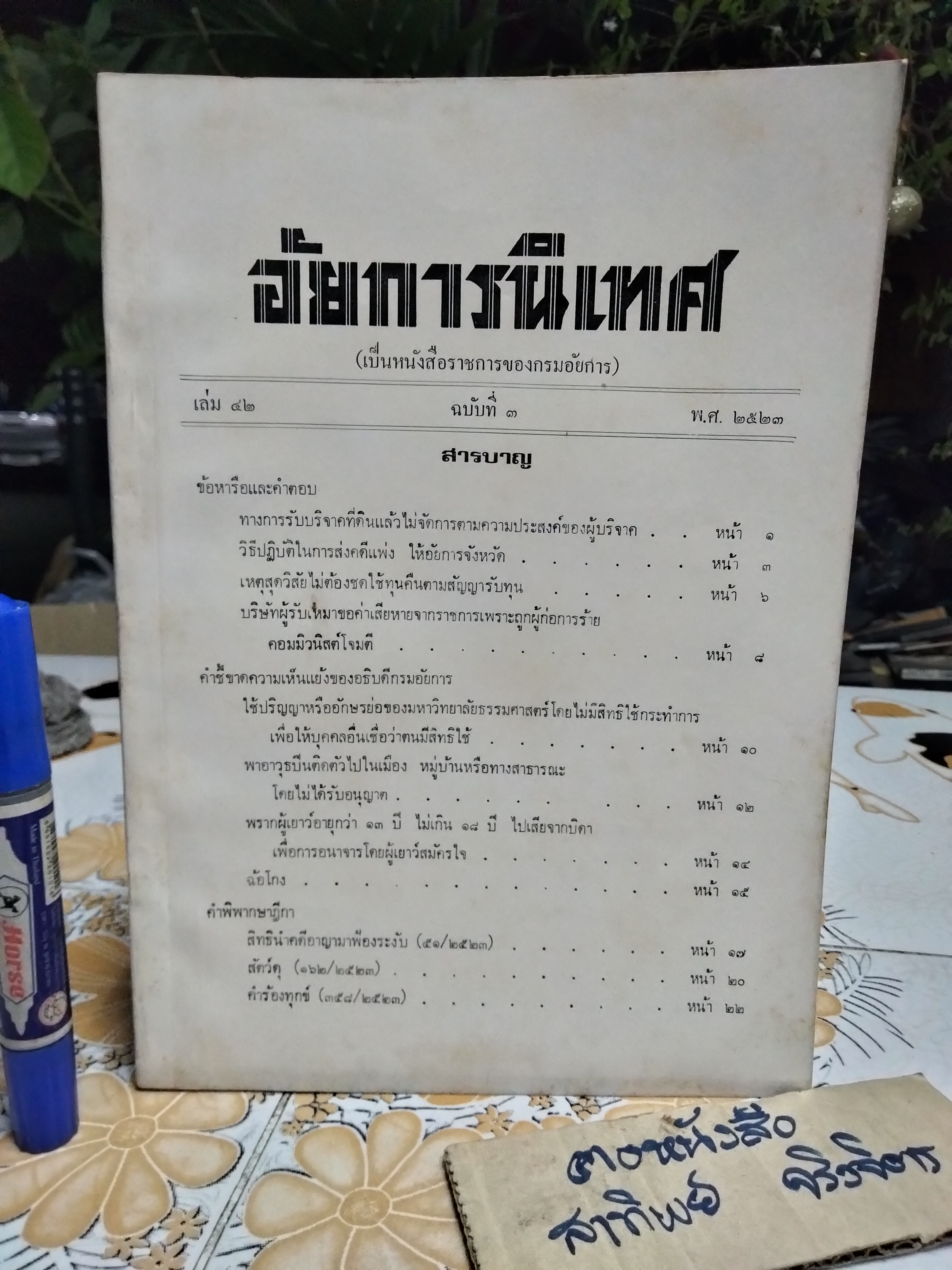 อัยการนิเทศ เล่ม 42 (ฉบับที่ 1-4) พ.ศ. 2523