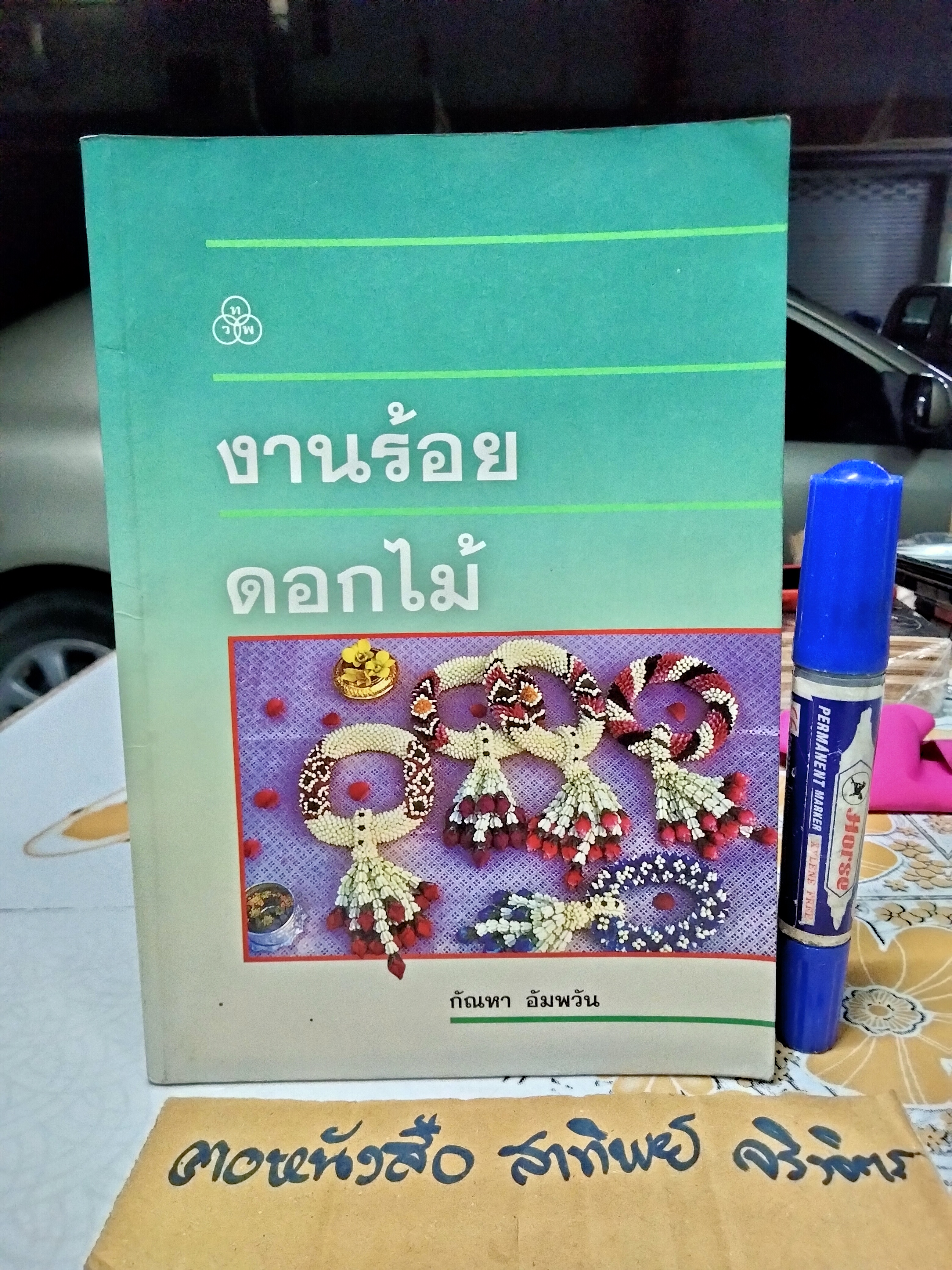 งานร้อยดอกไม้ โดย กัณหา อัมพวัน พิมพ์ครั้งที่ 6/2541 โรงพิมพ์ไทยวัฒนาพานิช