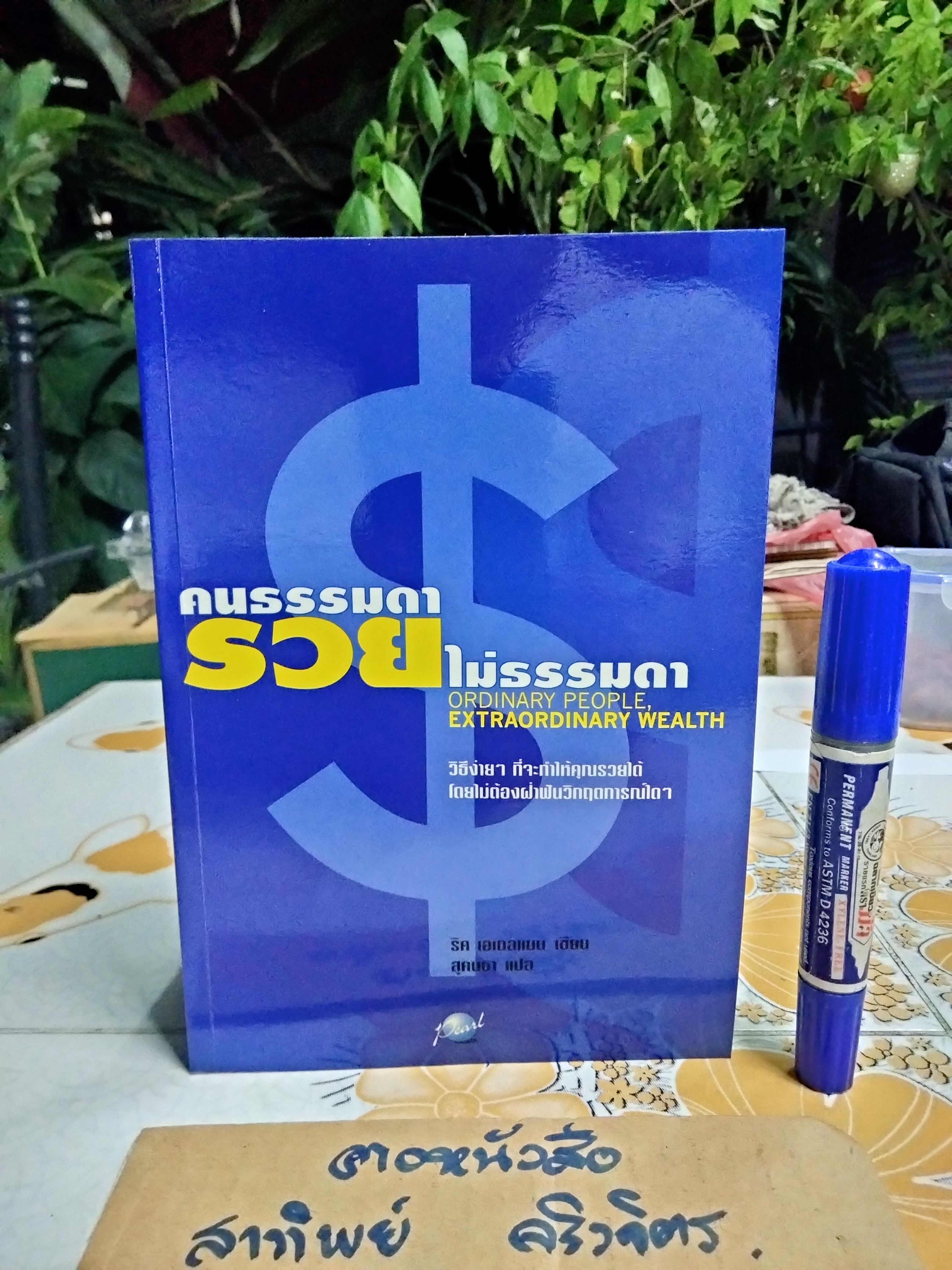 คนธรรมดา รวยไม่ธรรมดา ORDINARY PEOPLE, EXTRAORDINARY WEALTH ผู้เขียน ริค เอเดลแมน - สุคนธา แปล **สินค้าหมด**