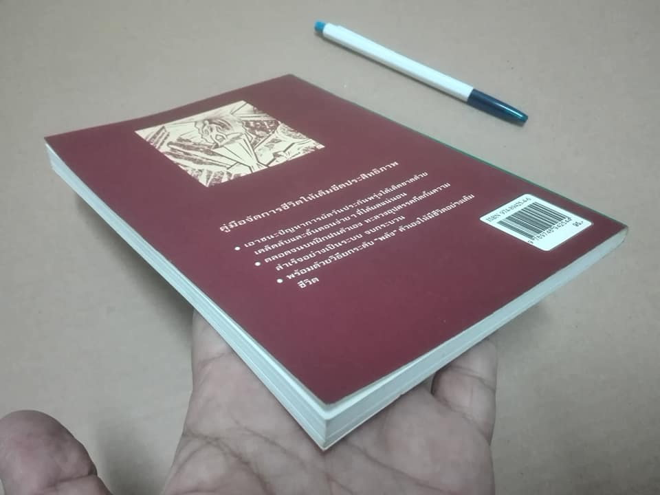 ทำทันทีดีที่สุด - เอ็ดวิน ซี.บลิส เขียน , ลองแมน แปลและเรียบเรียง **สินค้าหมด**