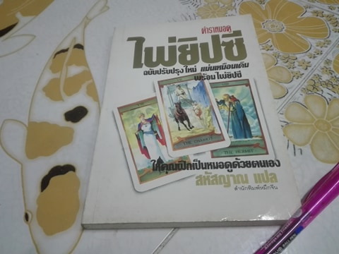 ตำราหมอดูไพ่ยิปซี โดย สหัสญาณ (ไม่มีไพ่) **สินค้าหมด**