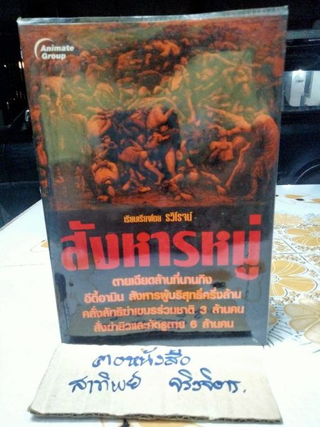 สังหารหมู่ เรียบเรียงโดย รวิโรจน์