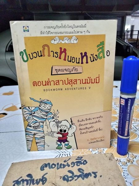 ขบวนการหนอนหนังสือ ชุดผจญภัยตอนคำสาปสุสานมัมมี่ (BOOKWORM ADVENTURES V) อ.อิสริยาภรณ์(แปลและเรียบเรียง)