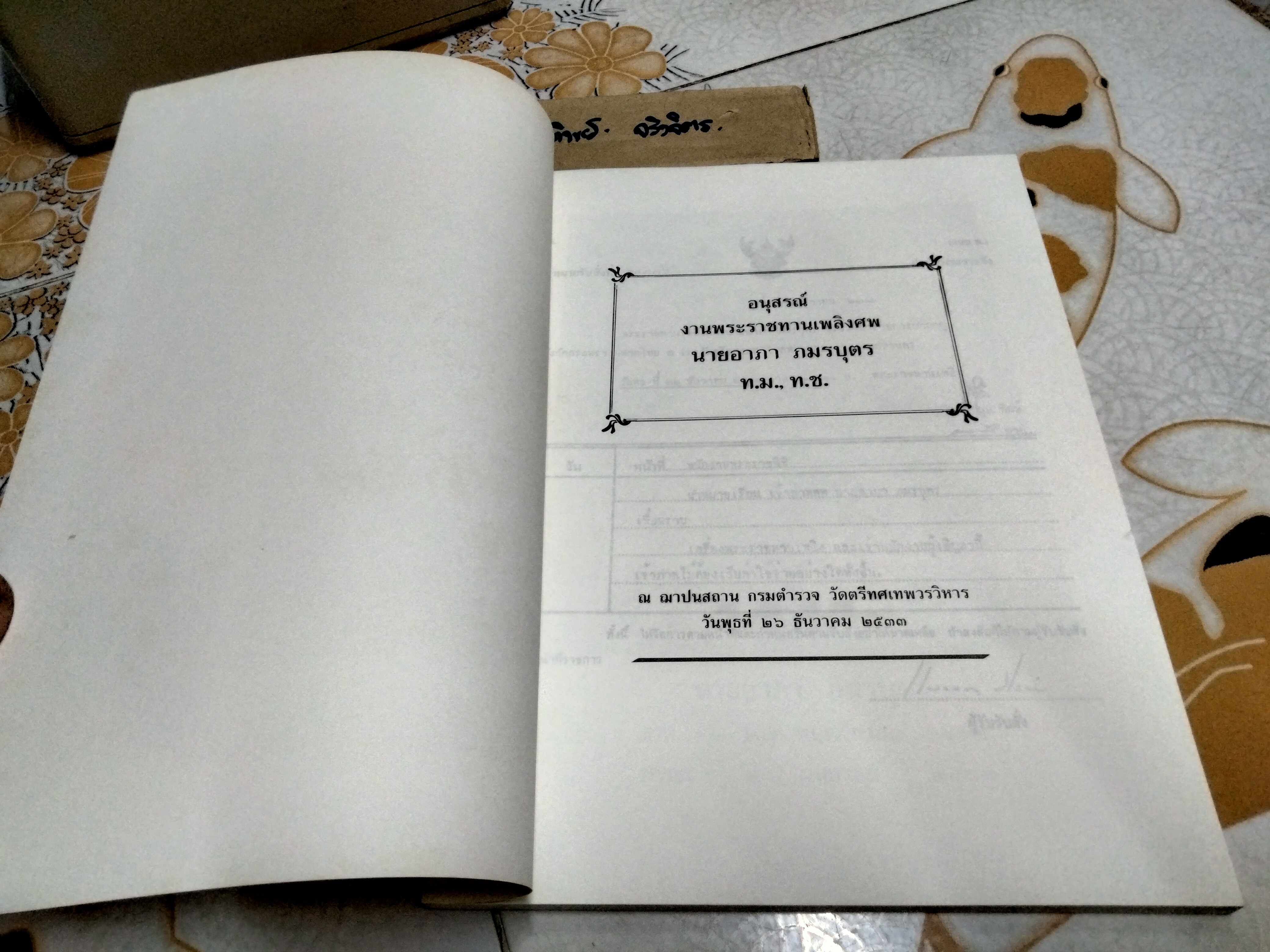 จิตวิทยาในการรับราชการและการทำงานทั่วไป โดย อาภา ภมรบุตร