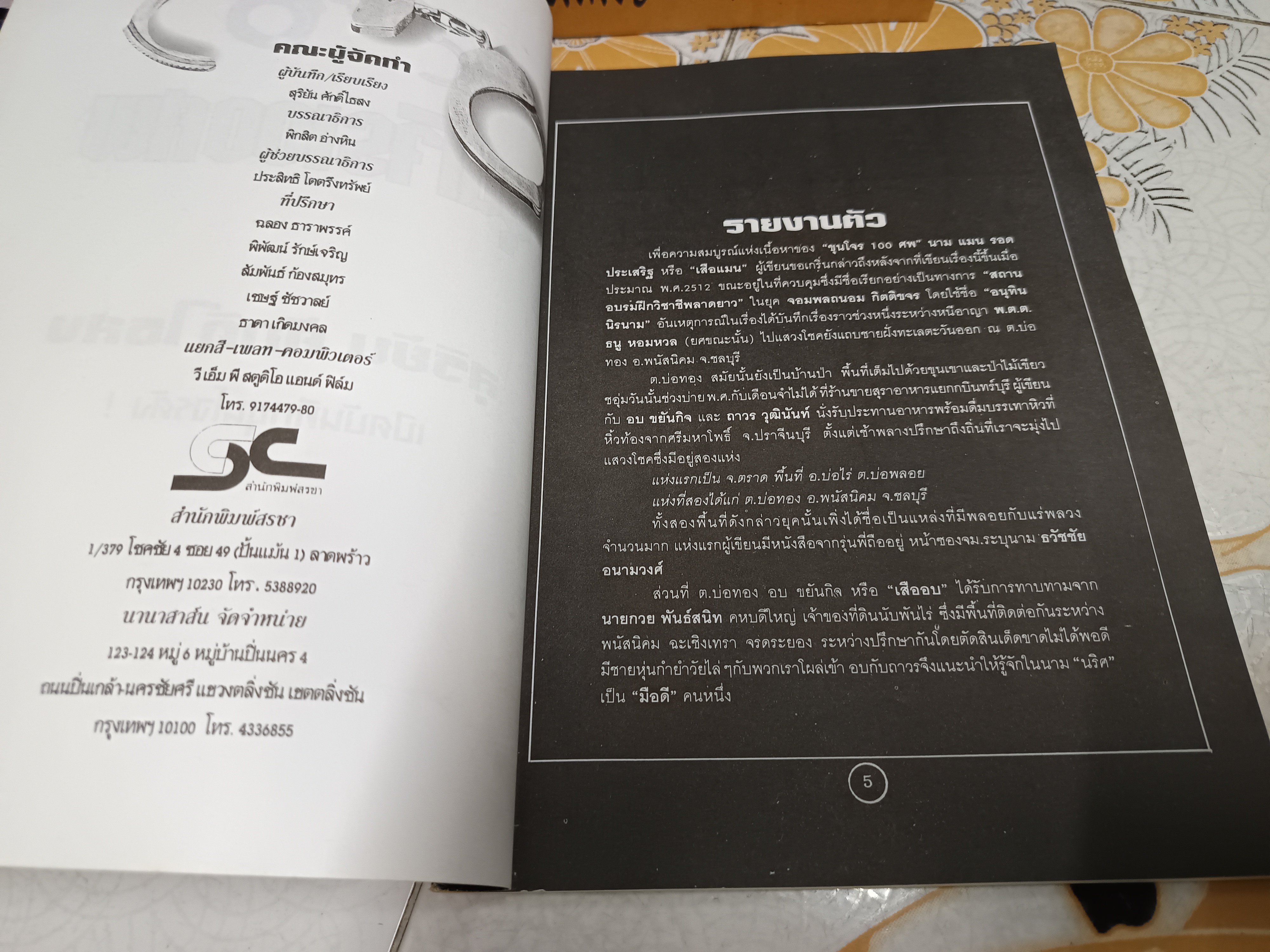 ขุนโจร 100 ศพ โดย สุริยัน ศักดิ์ไธสง