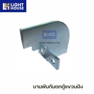 บานพับกันตกตู้แขวนฝัง