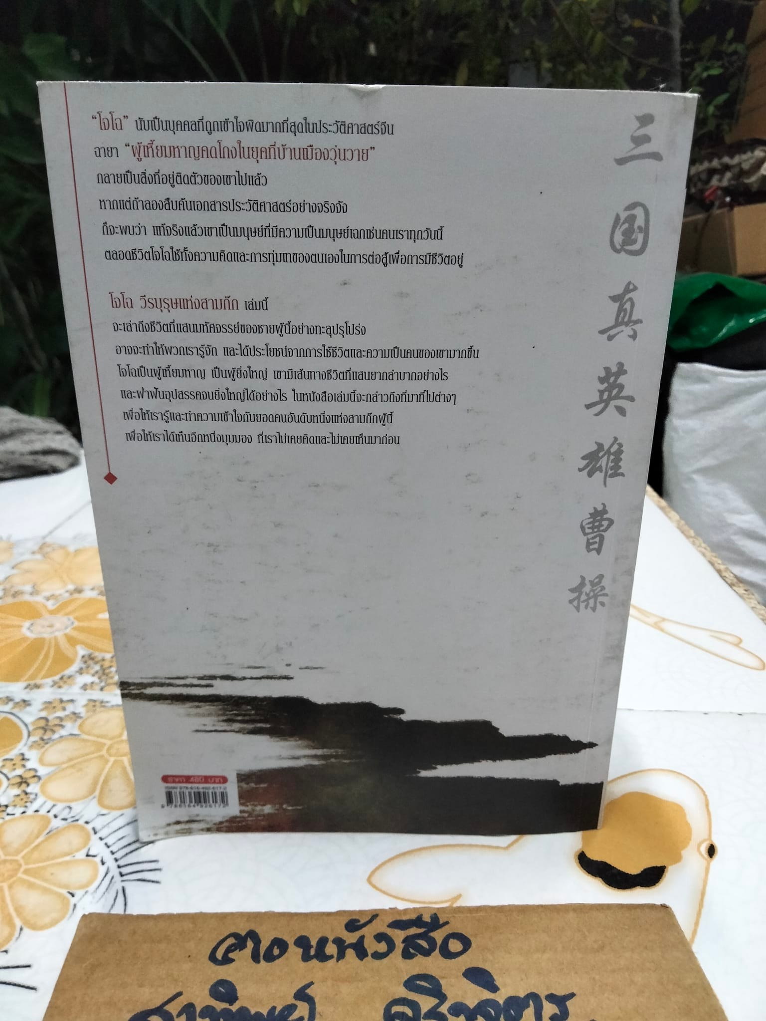 โจโฉ วีรบุรุษแห่งสามก๊ก - อู้หม่านหลานเจียง เขียน ,จตุวิทย์ แก้วสุวรรณ์ แปล **สินค้าหมด**