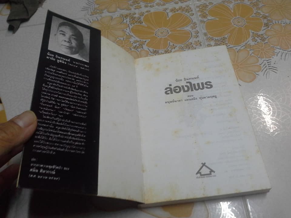 ล่องไพร ตอน มนุษย์นาคา แดนสมิง หุบผามฤตยู **สินค้าหมด**