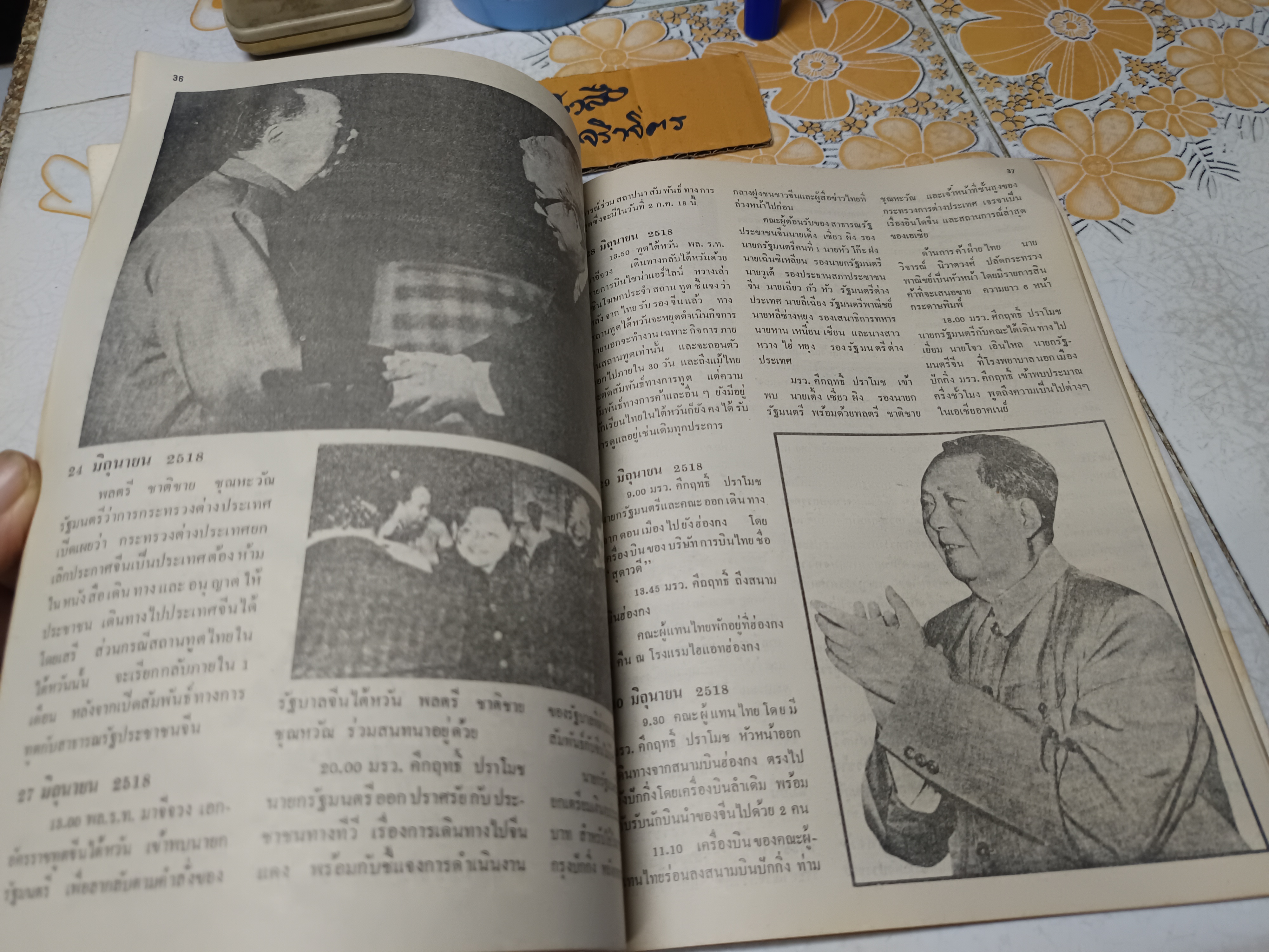 เติ้ง เซี่ยว ผิง ลองมาร์ช สมาคมมิตรภาพไทย-จีน ร่วมจัดพิมพ์ในวาระ เติ้ง เซี่ยว ผิง มาเยือนเมืองไทย ปี 2521