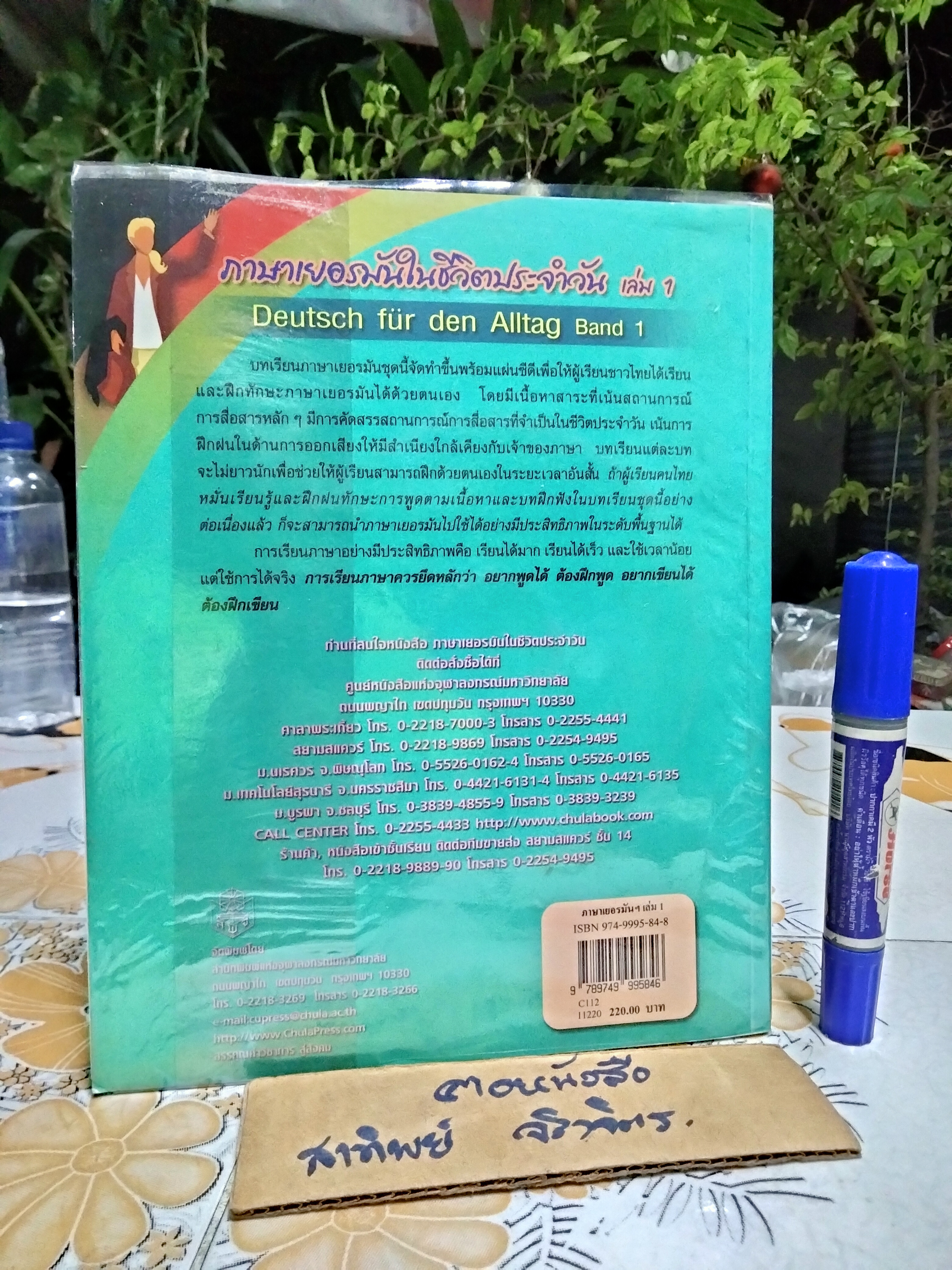 ภาษาเยอรมันในชีวิตประจำวัน เล่ม 1 : Deutsch Fur Den Alltag Band 1 +CD โดย วรรณา แสงอร่ามเรือง / พิมพ์ครั้งแรกพ.ศ 2549