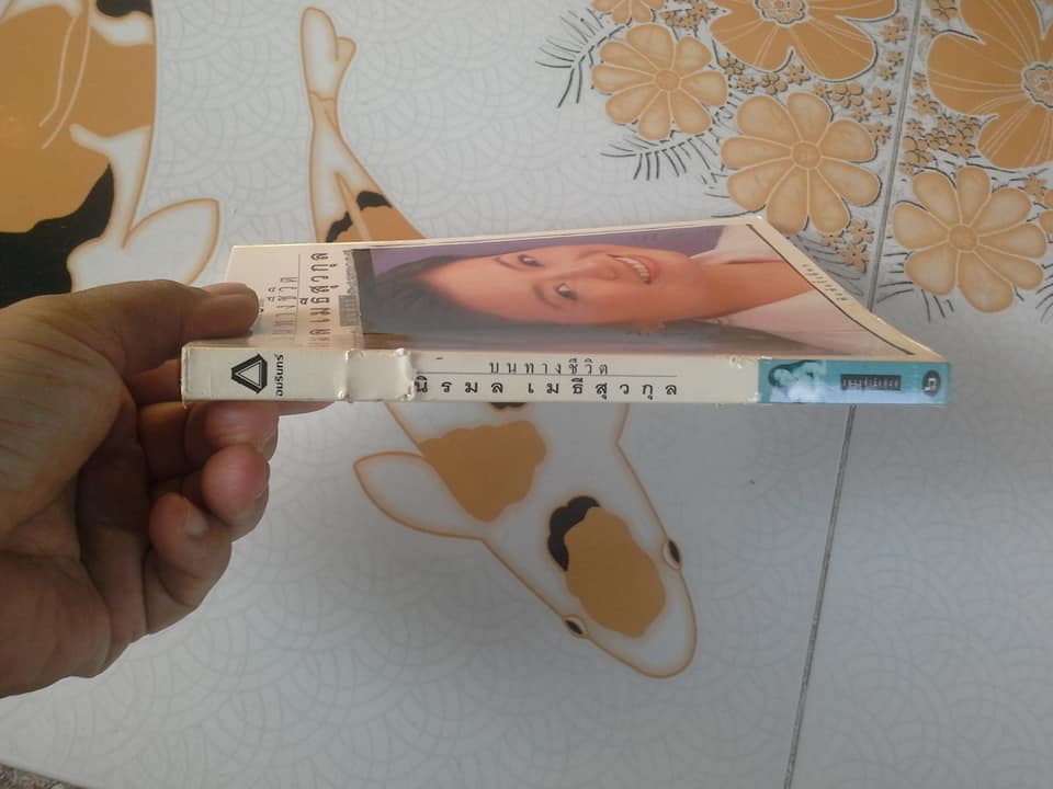 บนเส้นทางชีวิต นิรมล เมธีสุวกุล