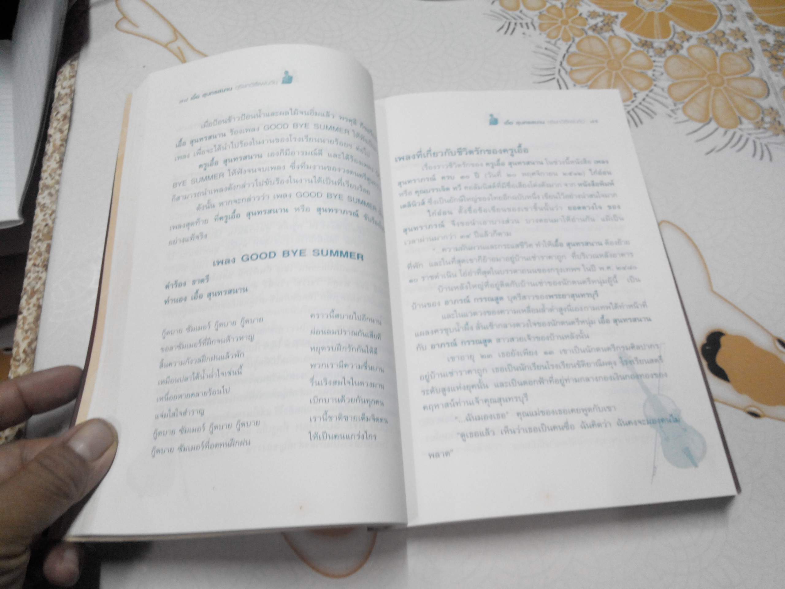 เอื้อ สุนทรสนาน ดุริยกวีสี่แผ่นดิน - โดย ศรี อยุธยา **สินค้าหมด**