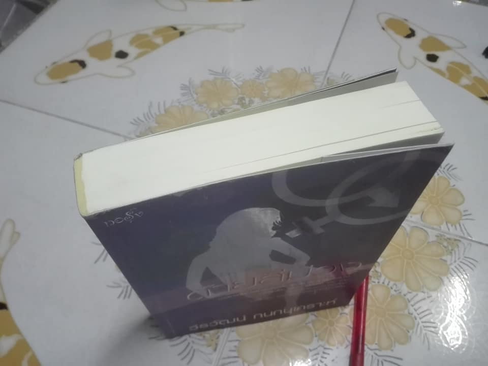 ซากดอกไม้ - ด้ายสีม่วง - ห่วงจำแลง โดย วีรวัฒน์ กนกนุเคราะห์ (ขายรวม 3 เล่ม)