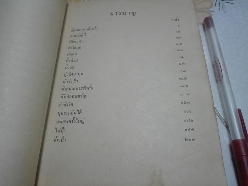ตามล่า - ชีวิตการผจญภัยของสิงห์หนุ่ม (ชุดไพรกว้าง) - ธีโอดอร์ เจ.วอลเดค เขียน - ลมุล รัตตากร แปล **สินค้าหมด**