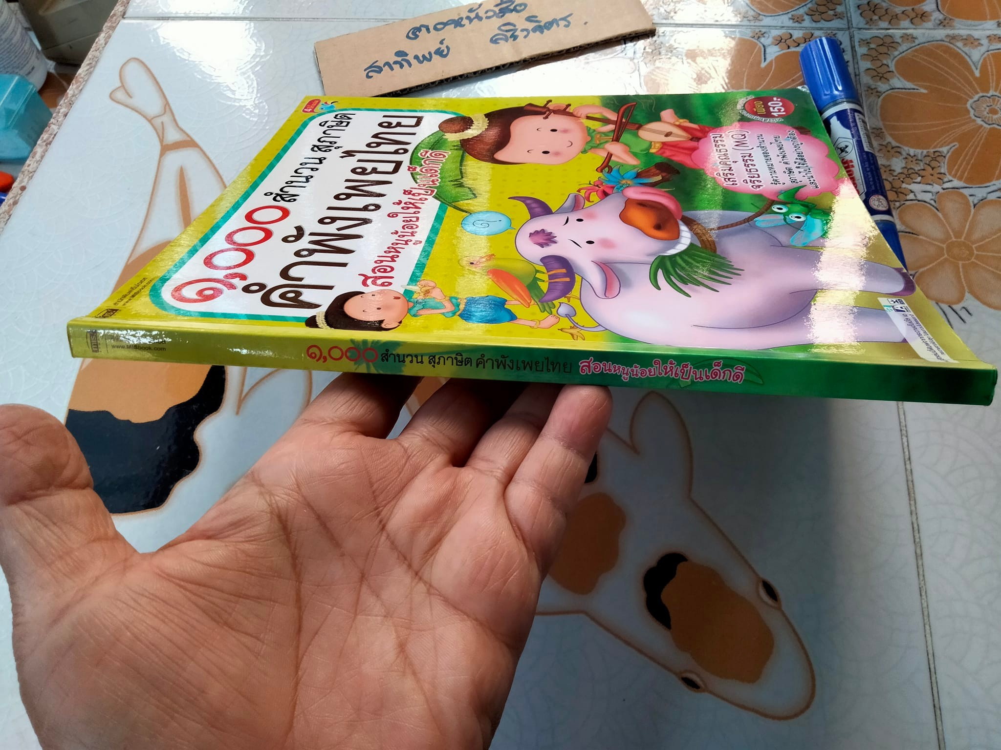 1,000 สำนวน สุภาษิต คำพังเพยไทย สอนหนูน้อยให้เป็นเด็กดี **สินค้าหมด**