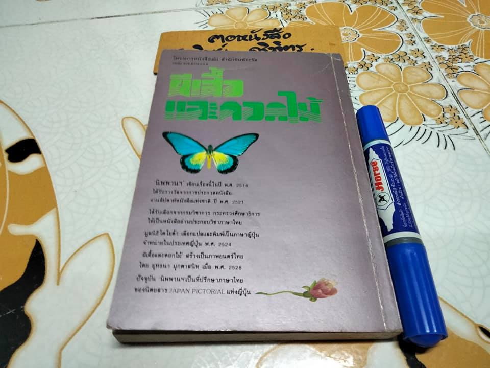 ผีเสื้อและดอกไม้ โดย นิพพาน พิมพ์ครั้งที่ 6-2528 สนพ.กะรัต -ตำหนิ มีรอยเขียนและขีดเส้นใต้เยอะมาก (ทั้งดินสอสีและดินสอ) **สินค้าหมด**