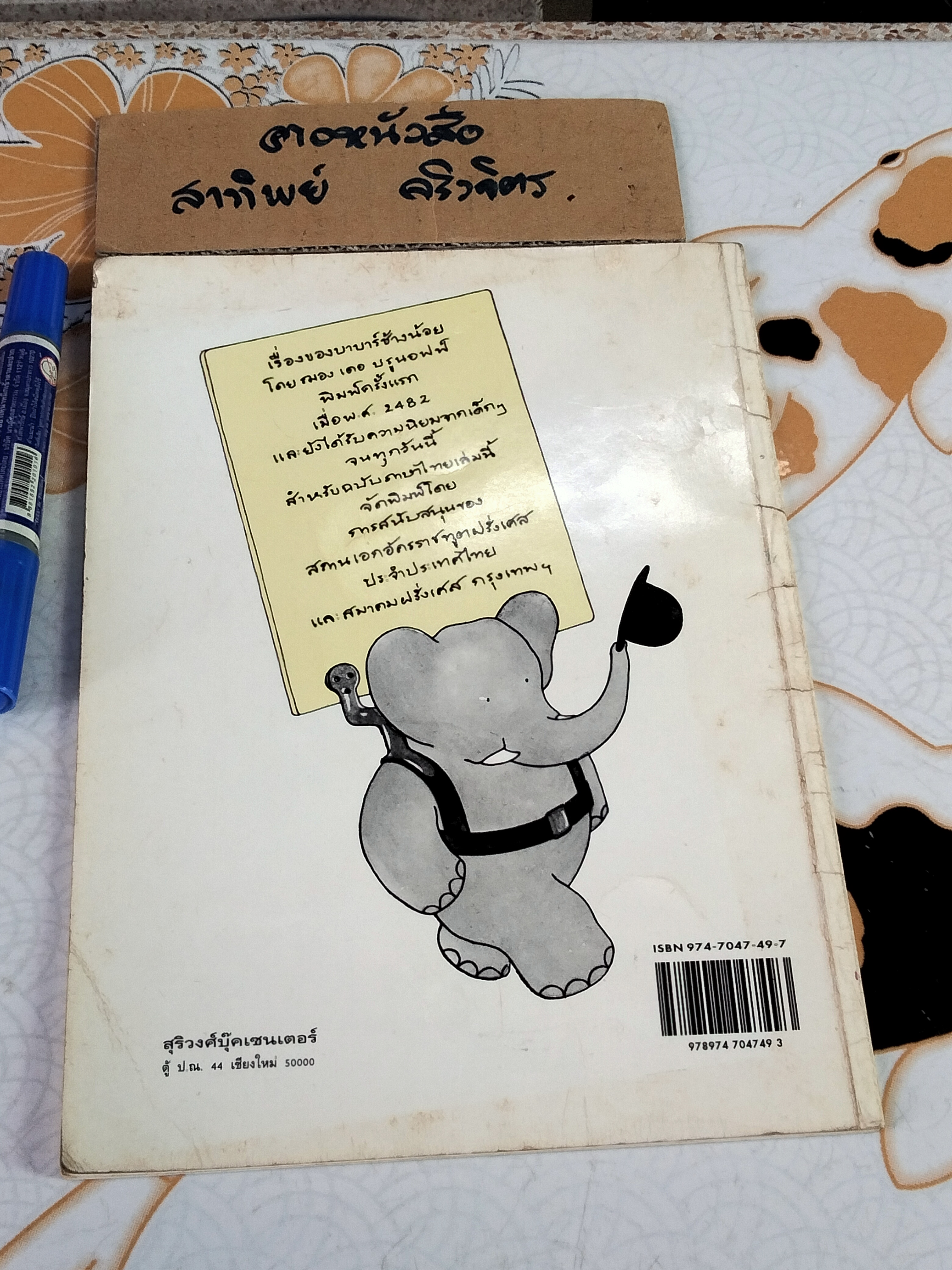 เรื่องของ บาบาร์ช้างน้อย Histoire de Babar, Jean de Brunhoff ฌอง เดอ บรูนอฟฟ์ เขียน กัลยาณี พรหมภัทร แปล