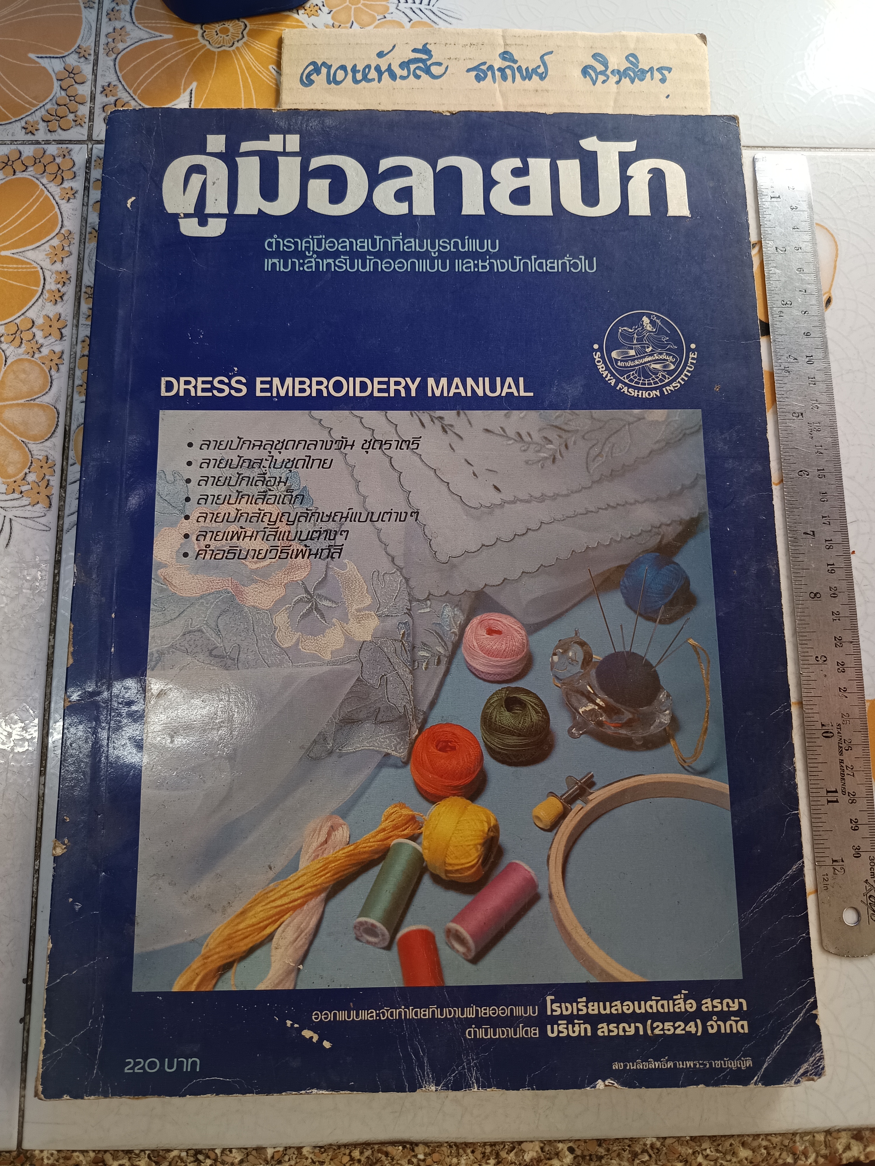 คู่มือลายปัก Dress Embroidery Manual ตำราคู่มือลายปักที่สมบูรณ์แบบ / โรงเรียนสอนตัดเสื้อสรญา โดย ศรัญ สุภิษะ **สินค้าหมด**