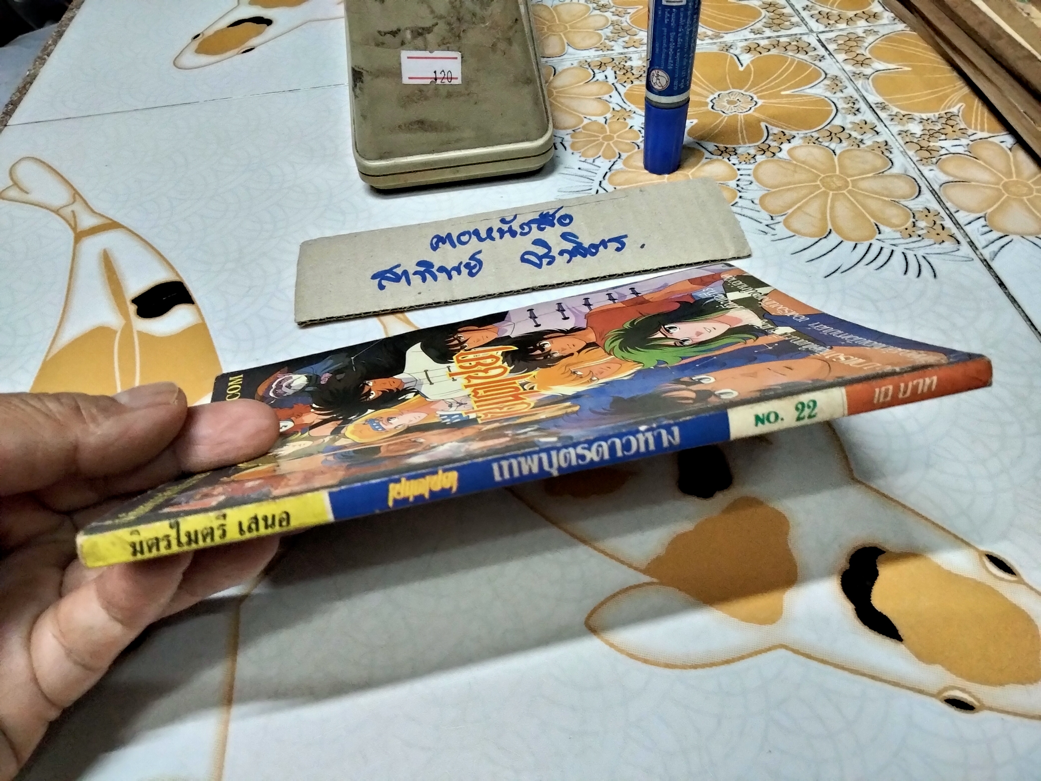 เศษการ์ตูน Saint Seiya เซนตเซยา เทพบุตรดาวหาง , มิตรไมตรี (เล่มบาง) ชุด 2/ 17