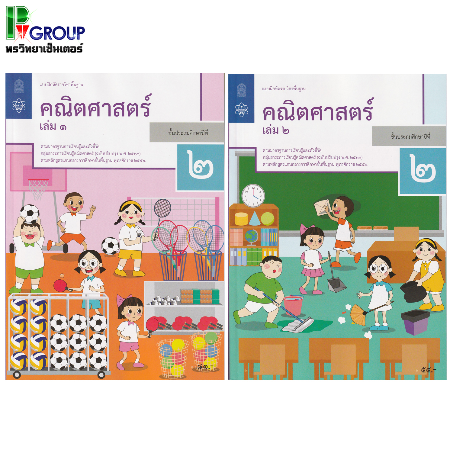 เเบบฝึกหัดรายวิชาพื้นฐานคณิตศาสตร์ ป.2 เล่ม 1-2 (สสวท)