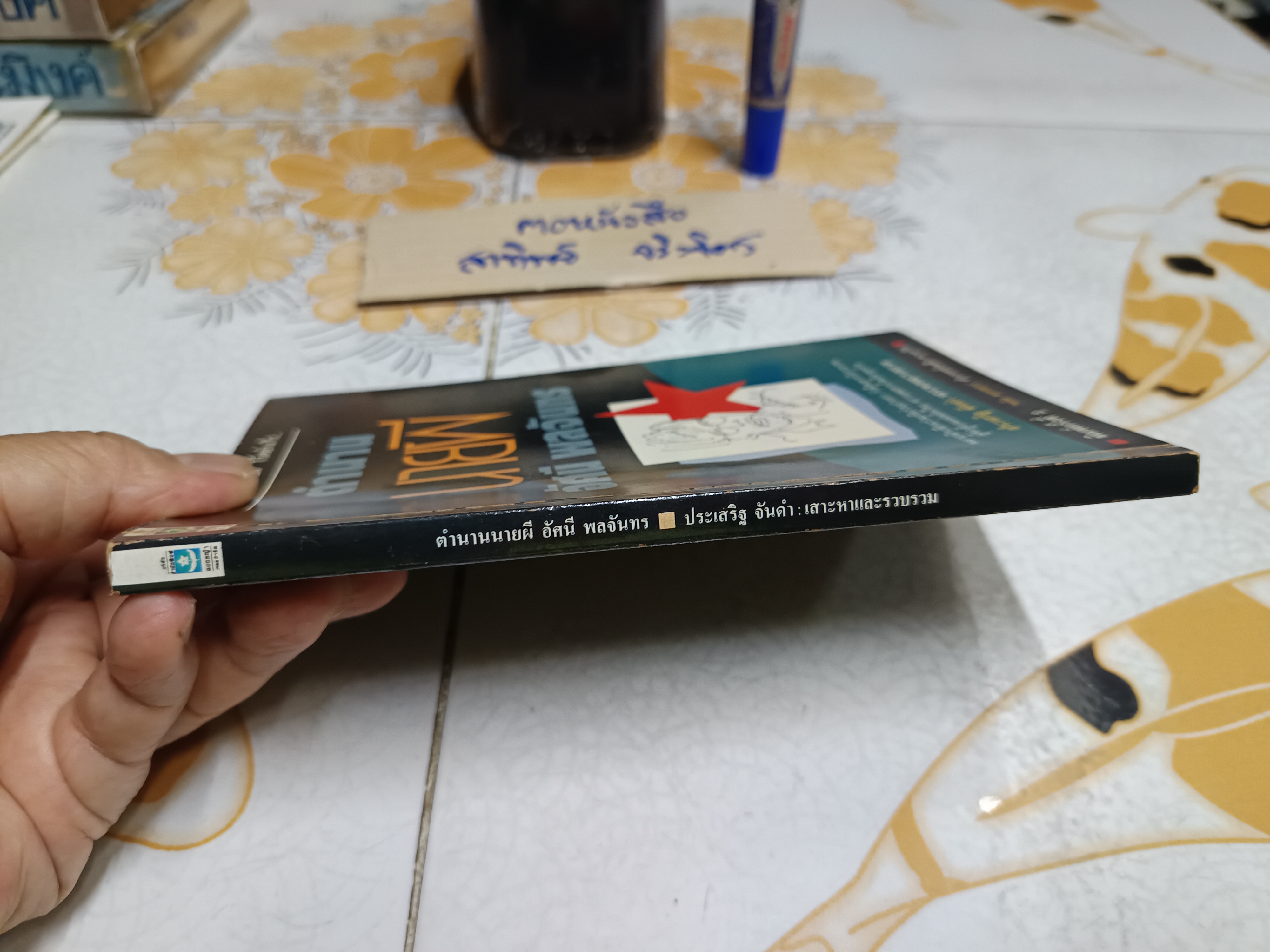 ตำนานนายผี อัศนี พลจันทร์ ประเสริฐ จันดำ เสาะหาและรวบรวม สำนักพิมพ์ดอกหญ้า พิมพ์ครั้งที่ 2/2533 **เนื้อหาแน่นกว่าพิมพ์ครั้งแรก