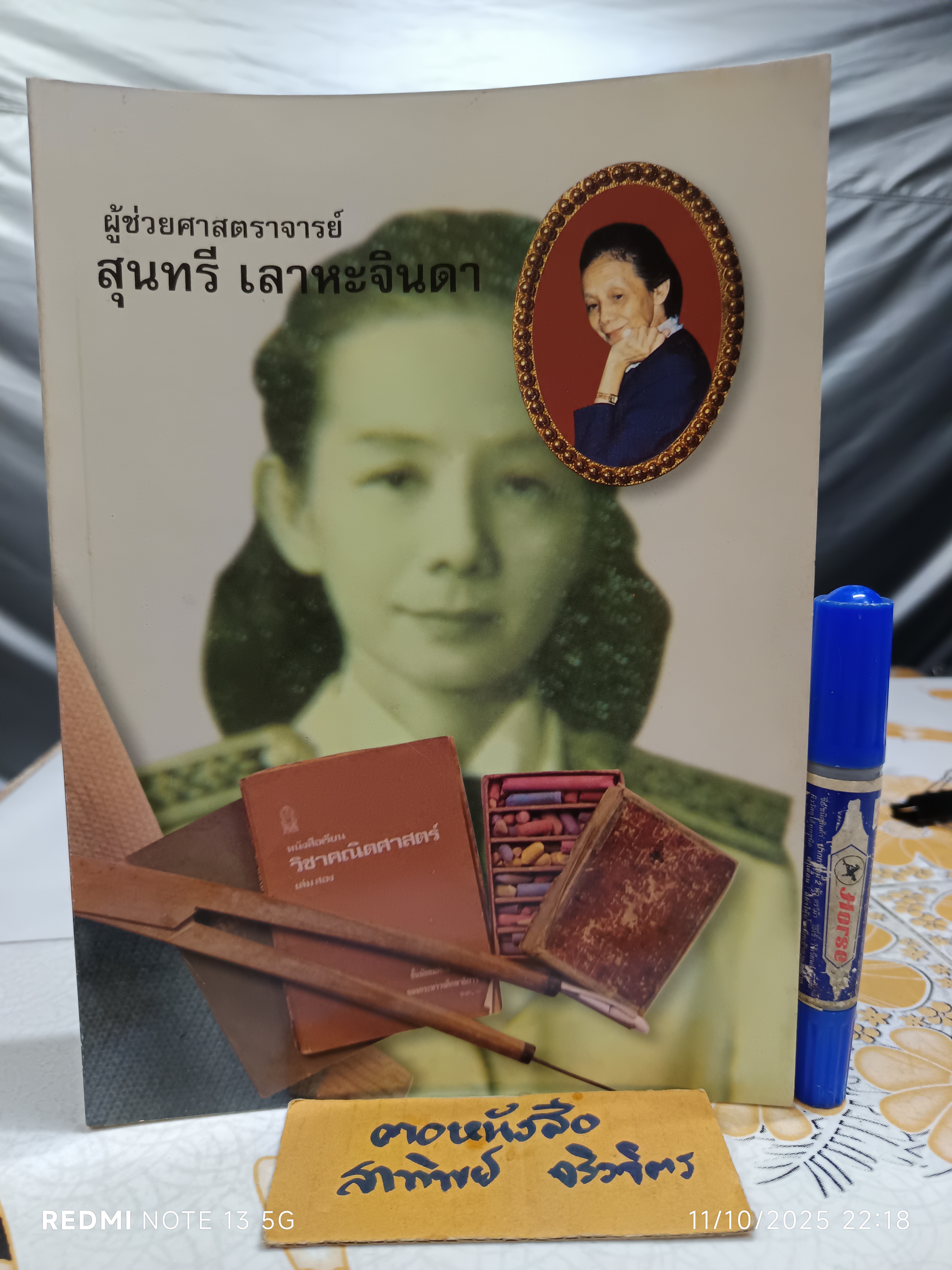 หนังสืออนุสรณ์งานพระราชทานเพลิงศพ ผู้ช่วยศาสตราจารย์ สุนทรี เลาหะจินดา