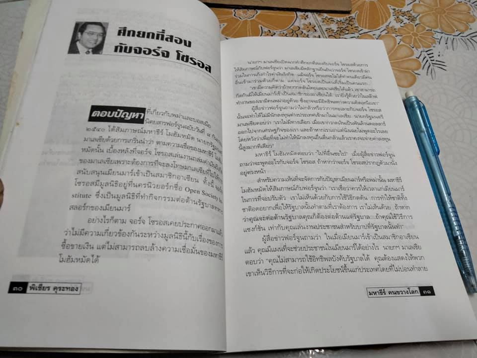 ทรรศนะและความคิด มหาธีร์ โมฮัมหมัด คนขวางโลก โดย พิเชียร คุระทอง