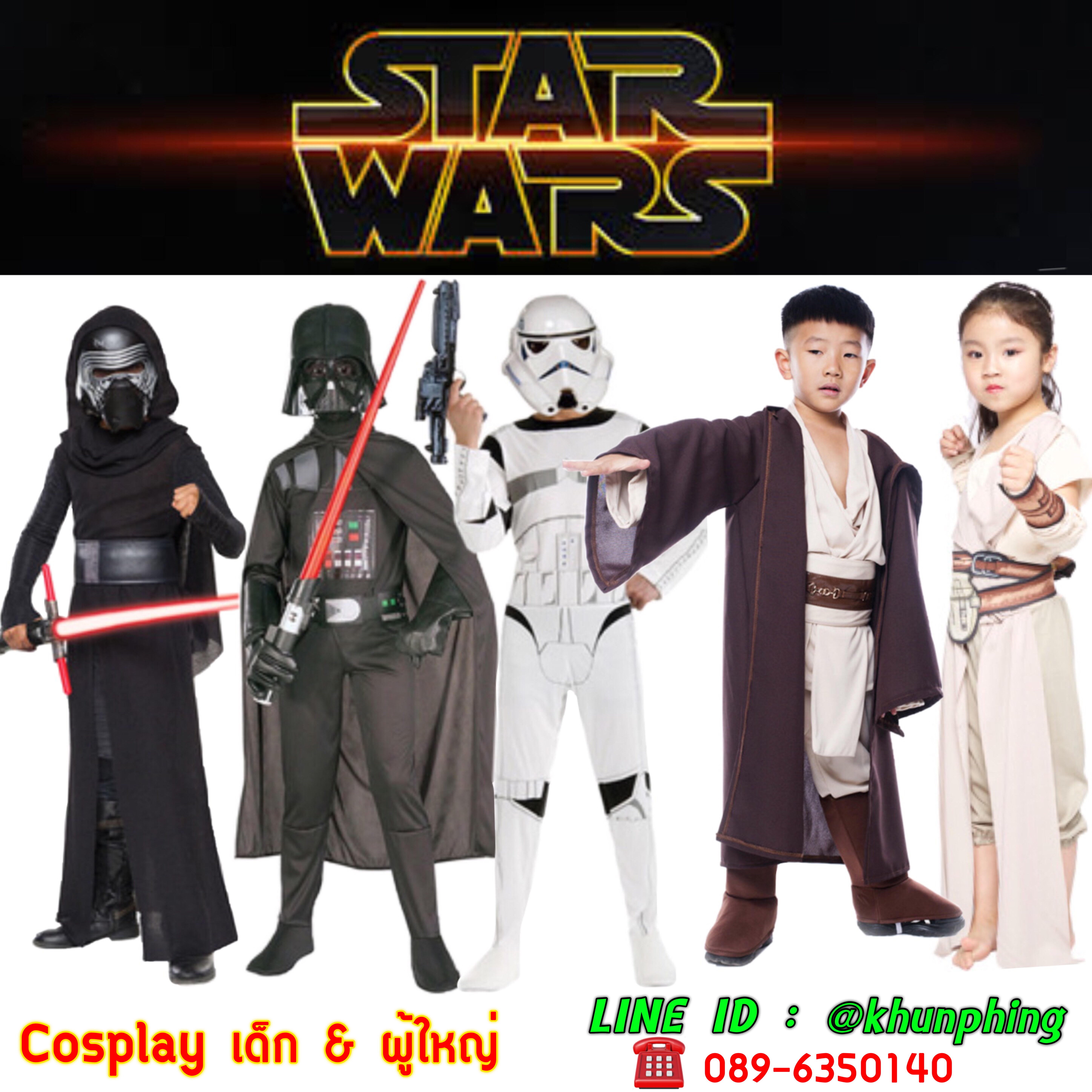 ชุดแฟนซีเด็กและผู้ใหญ่สตาร์วอร์ Star Wars