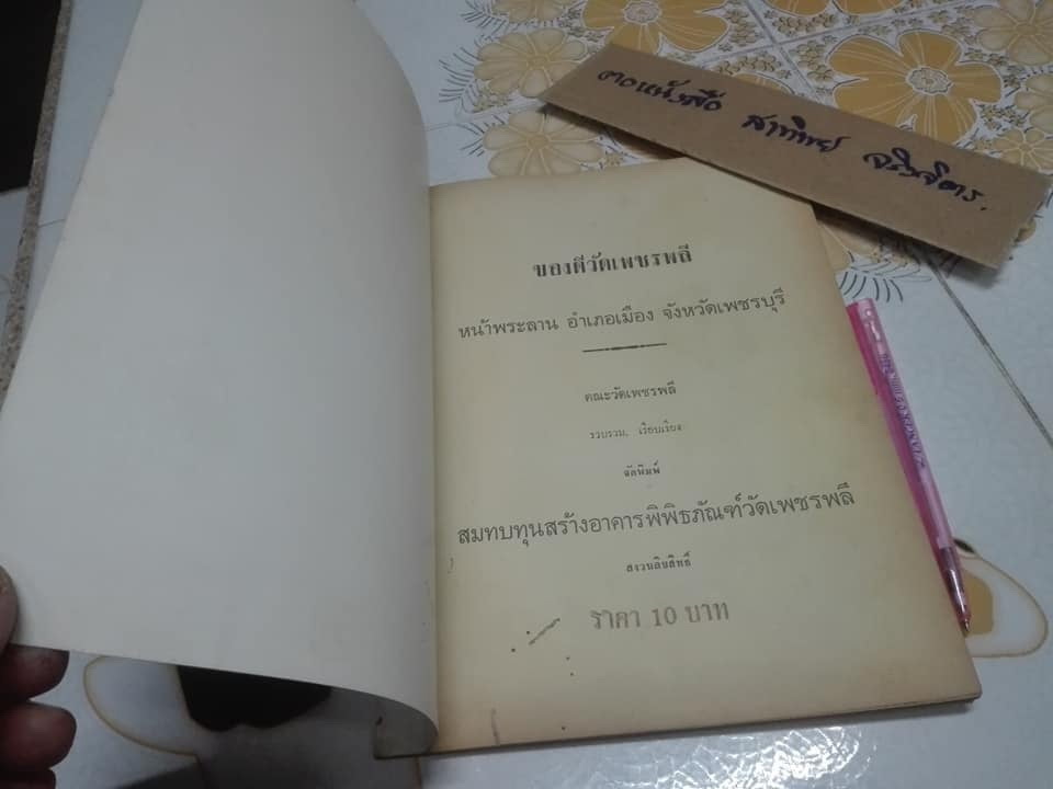หนังสือ ของดี วัดเพชรพลี หน้าพระลาน อ.เมือง จ.เพชรบุรี **สินค้าหมด**