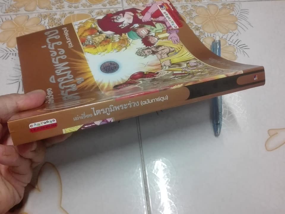หนังสือ เล่าเรื่องไตรภูมิพระร่วง (ฉบับการ์ตูน) **สินค้าหมด**