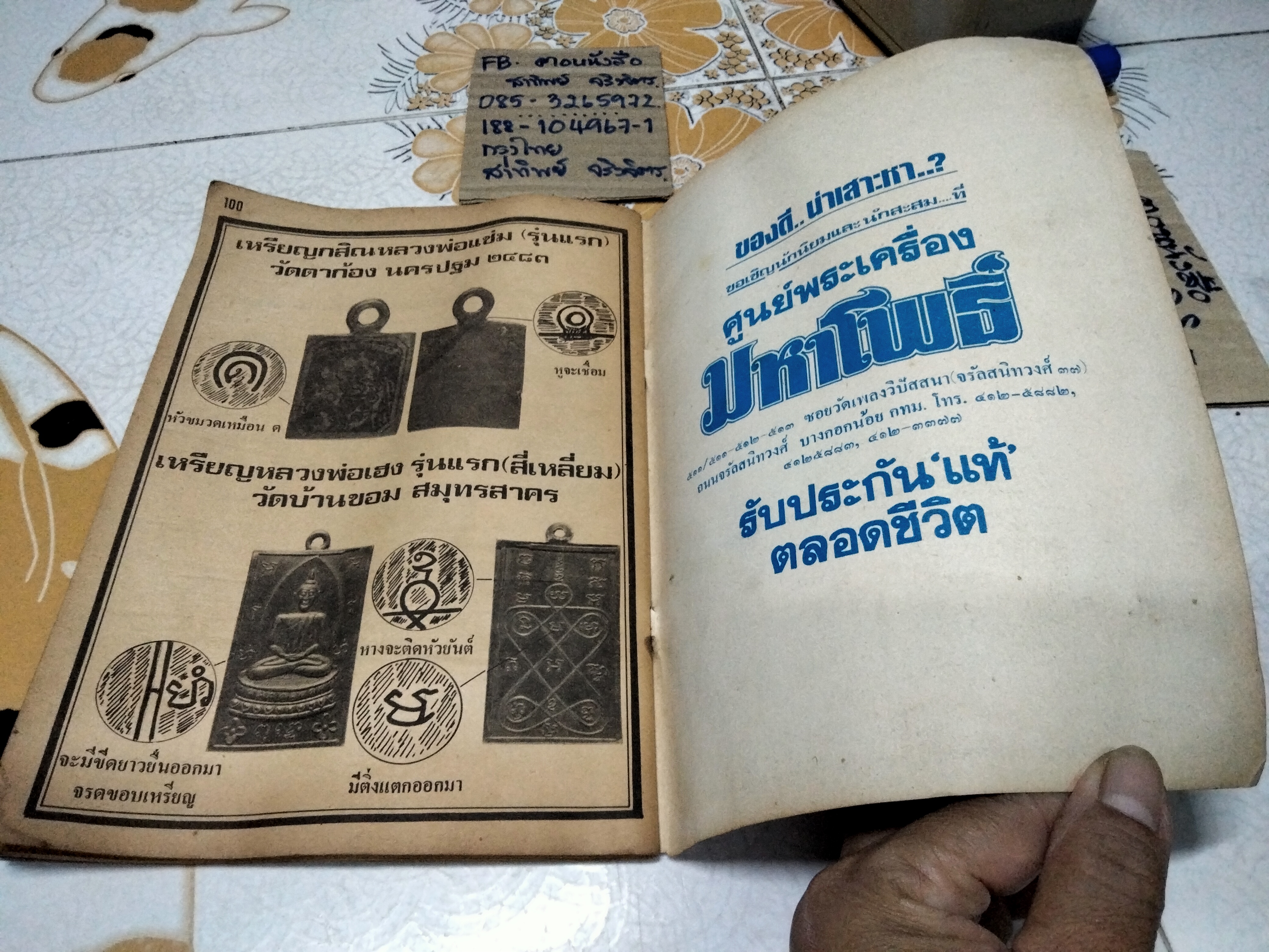 นิตยสารเหนือโลก ฉบับ ชี้เอกลักษณ์ - ตำหนิพระเครื่องชุดที่ 4 จัดทำโดย มหาโพธิ์