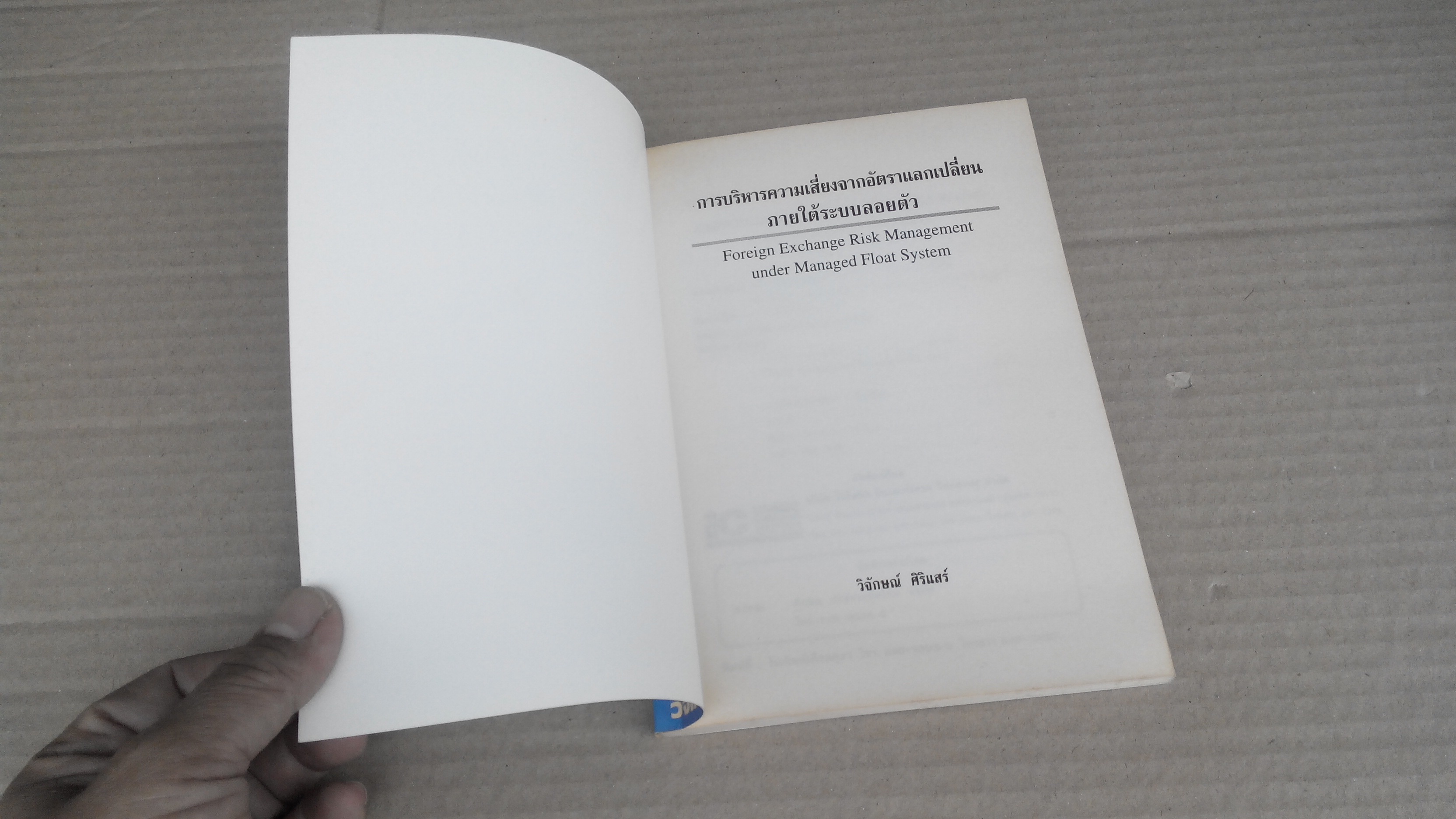 การบริหารความเสี่ยงจากอัตราแลกเปลี่ยนภายใต้ระบบลอยตัว โดย วิจักษณ์ ศิริแสร์ **สินค้าหมด**
