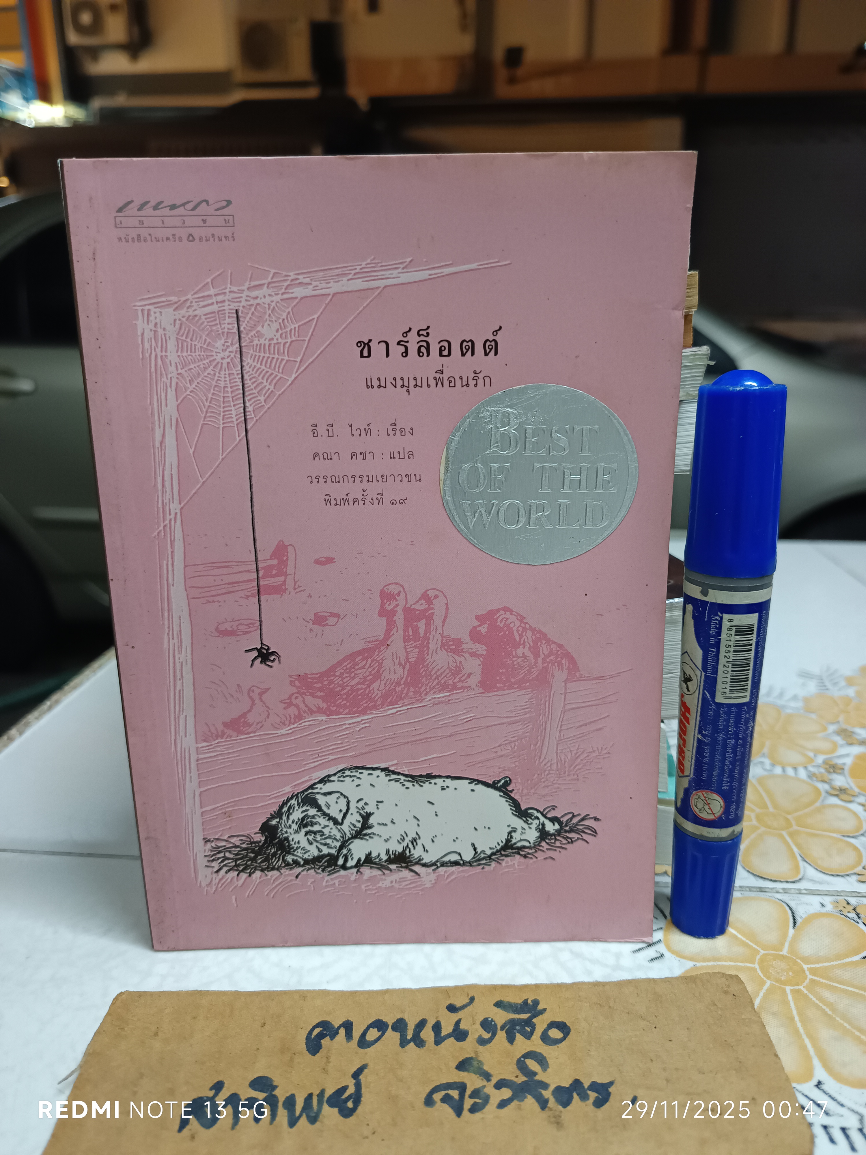 ชาร์ล็อตต์ แมงมุมเพื่อนรัก ผู้เขียน E.B. White (อี. บี. ไวท์) คณา คชา แปล /แพรวเยาวชน พิมพ์ครั้งที่ 19/2543