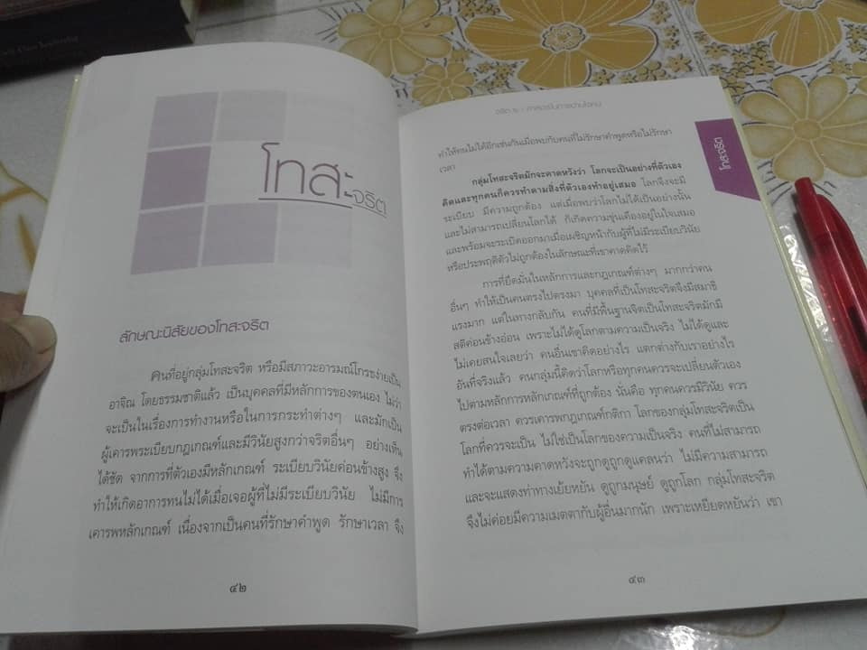 จริต 6 ศาสตร์ในการอ่านใจคน โดย ดร. อนุสร จันทพันธ์, ดร. บุญชัย โกศลธนากุล **สินค้าหมด**