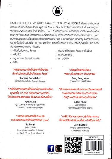 ไขความลับตลาดการเงินที่ใหญ่ที่สุดในโลก : Mario Singh (มาริโอ สิงห์) เขียน - ดม ดอนชัย,อารัมภ์ ดอนชัย แปล **สินค้าหมด**