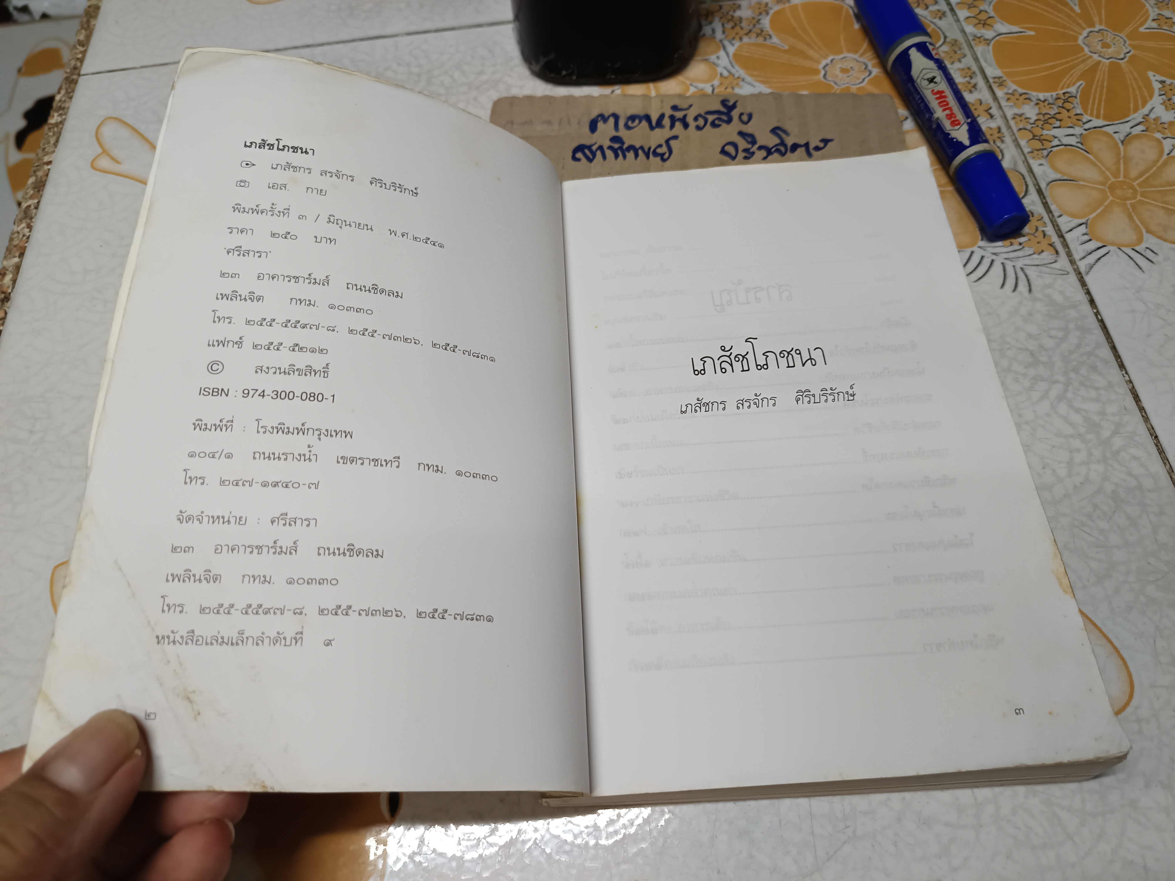 เภสัชโภชนา (เล่ม 1) โดย ภก.สรจักร ศิริบริรักษ์ - สภาพพอใช้