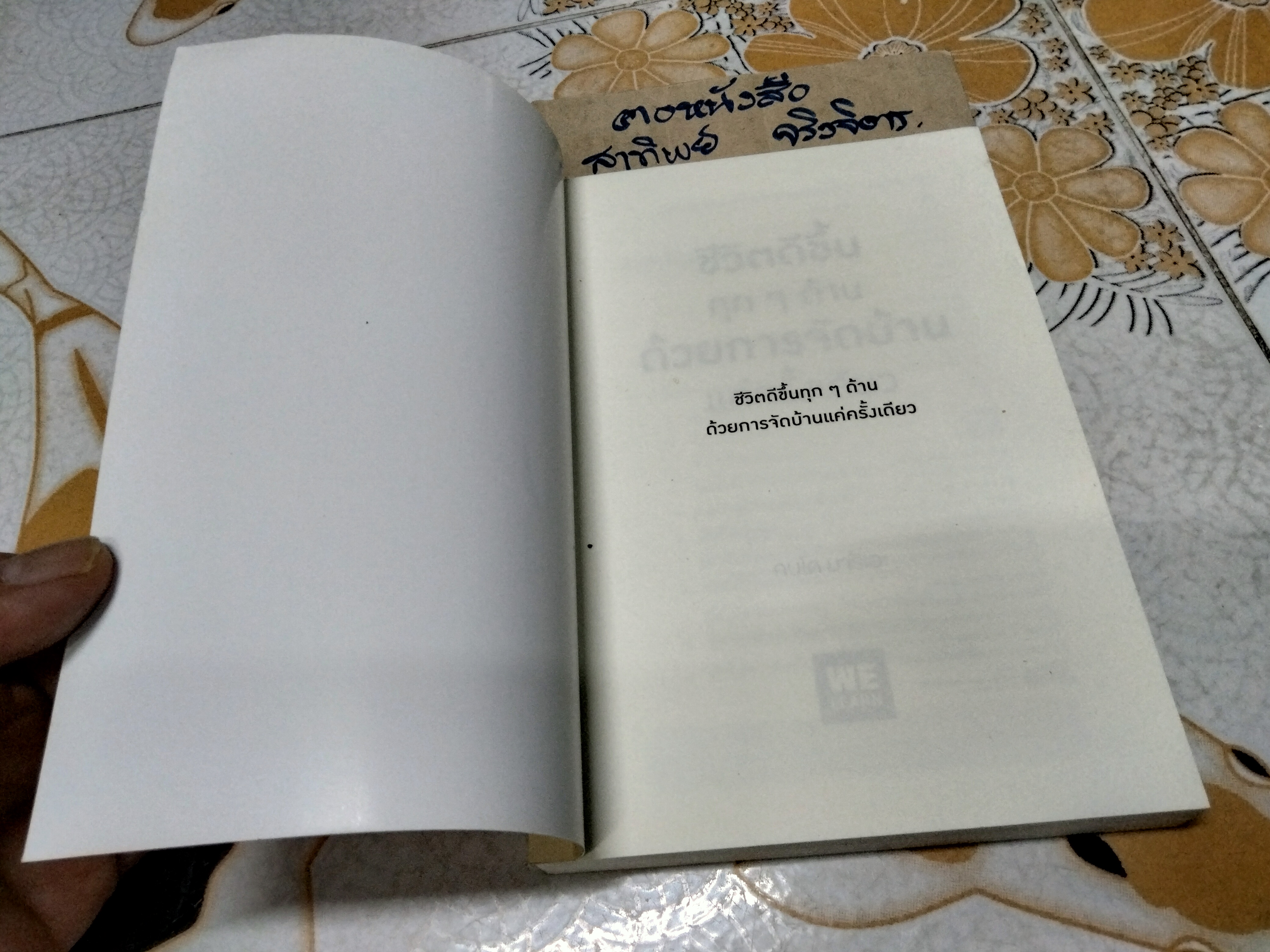 ชีวิตดีขึ้นทุกๆ ด้านด้วยการจัดบ้านแค่ครั้งเดียว The Life Changing Magic of Tidying up คนโด มาริเอะ เขียน, ปฎิพล ตั้งจักรวรานนท์, โยซุเกะ แปล