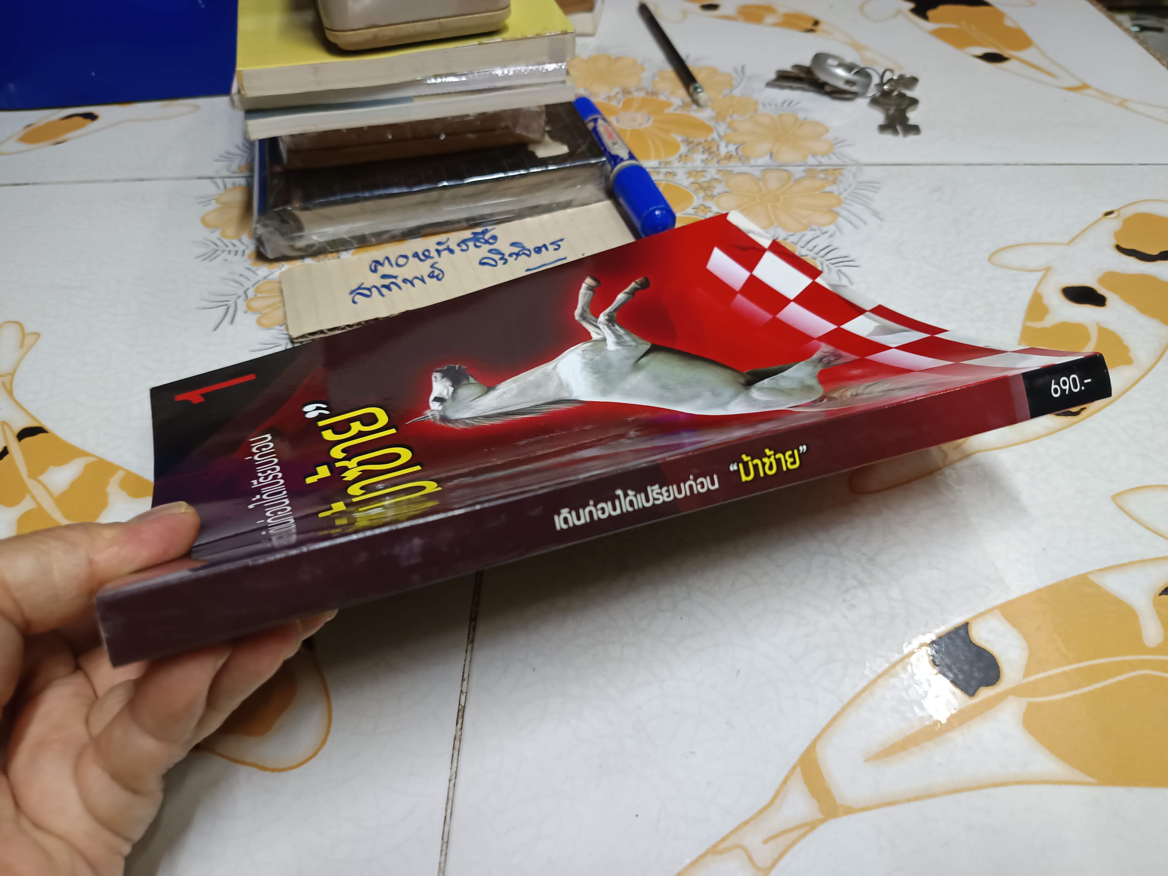 ม้าซ้าย เล่ม 1 ฉบับเดินก่อนได้เปรียบก่อน พิมพ์ครั้งแรกพ.ศ 2559 โดย นคร ตรีสอาด (เซียนทนาย)