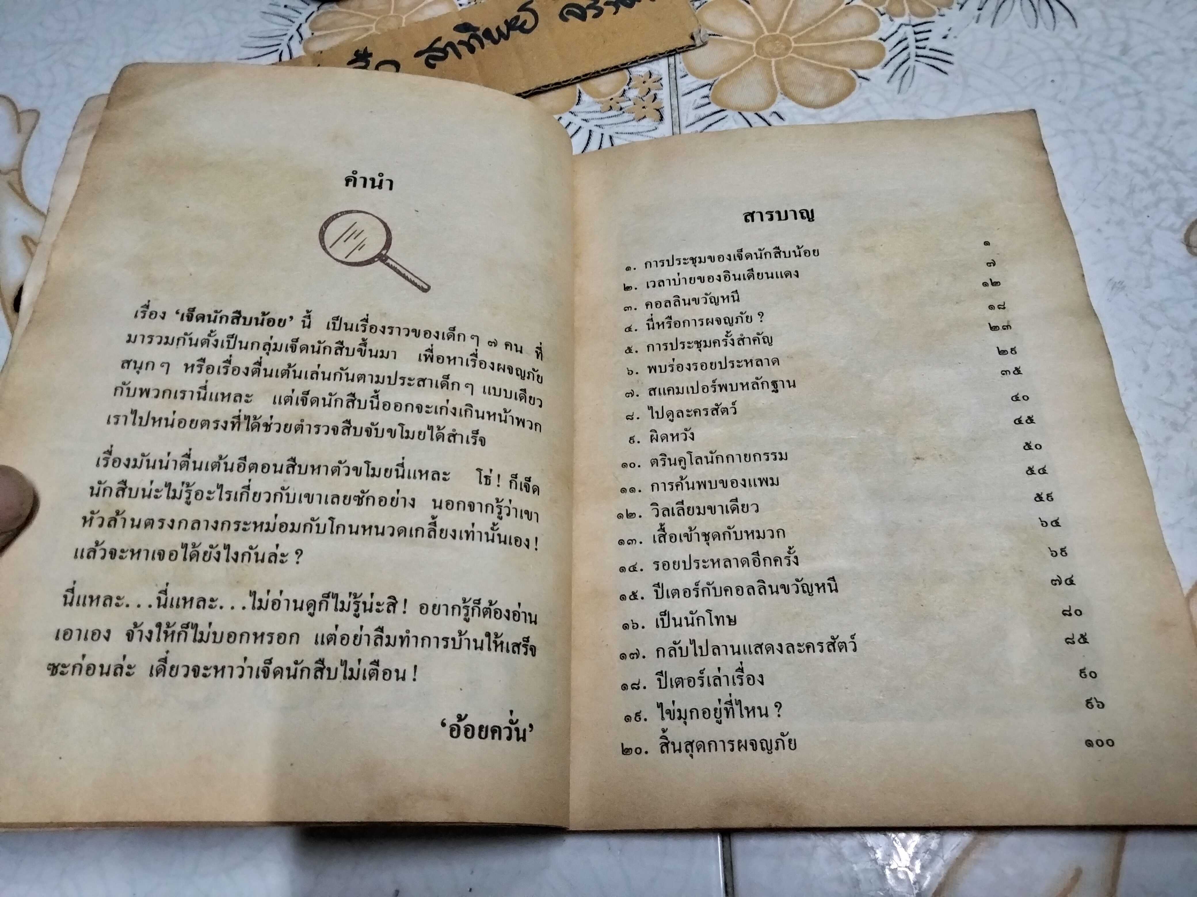 เจ็ดนักสืบน้อย โดย เอนิด ไบลตัน แปลโดย อ้อยควั่น ปกโดย กู้ ยงทรัพย์อนันต์ - ทวพ. พิมพ์ปี พ.ศ 2534