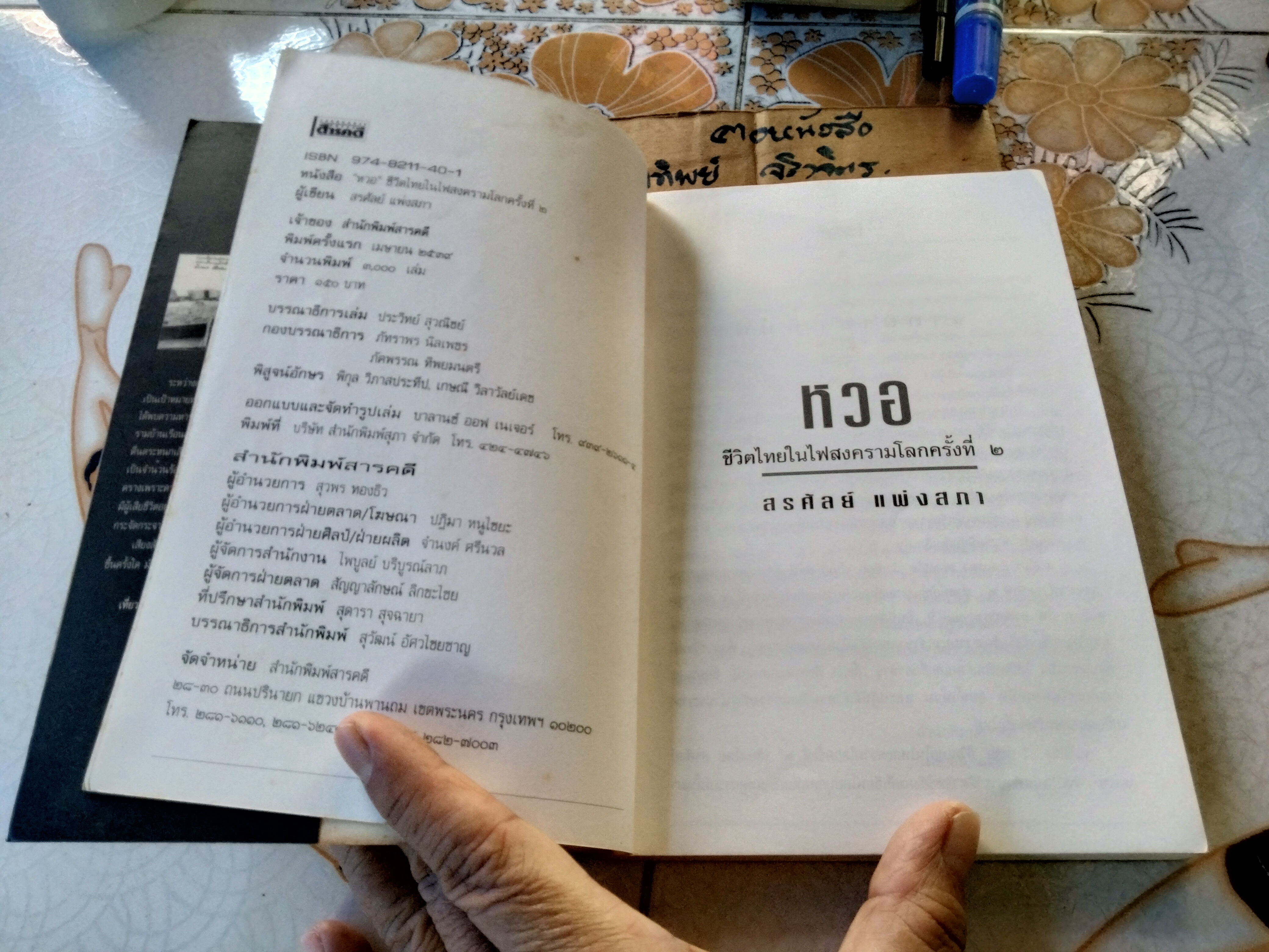 หวอ ชีวิตไทยในไฟสงครามโลกครั้งที่ 2 โดย สรศัลย์ แพร่งสภา สำนักพิมพ์สารคดี พิมพ์ครั้งแรก 2539