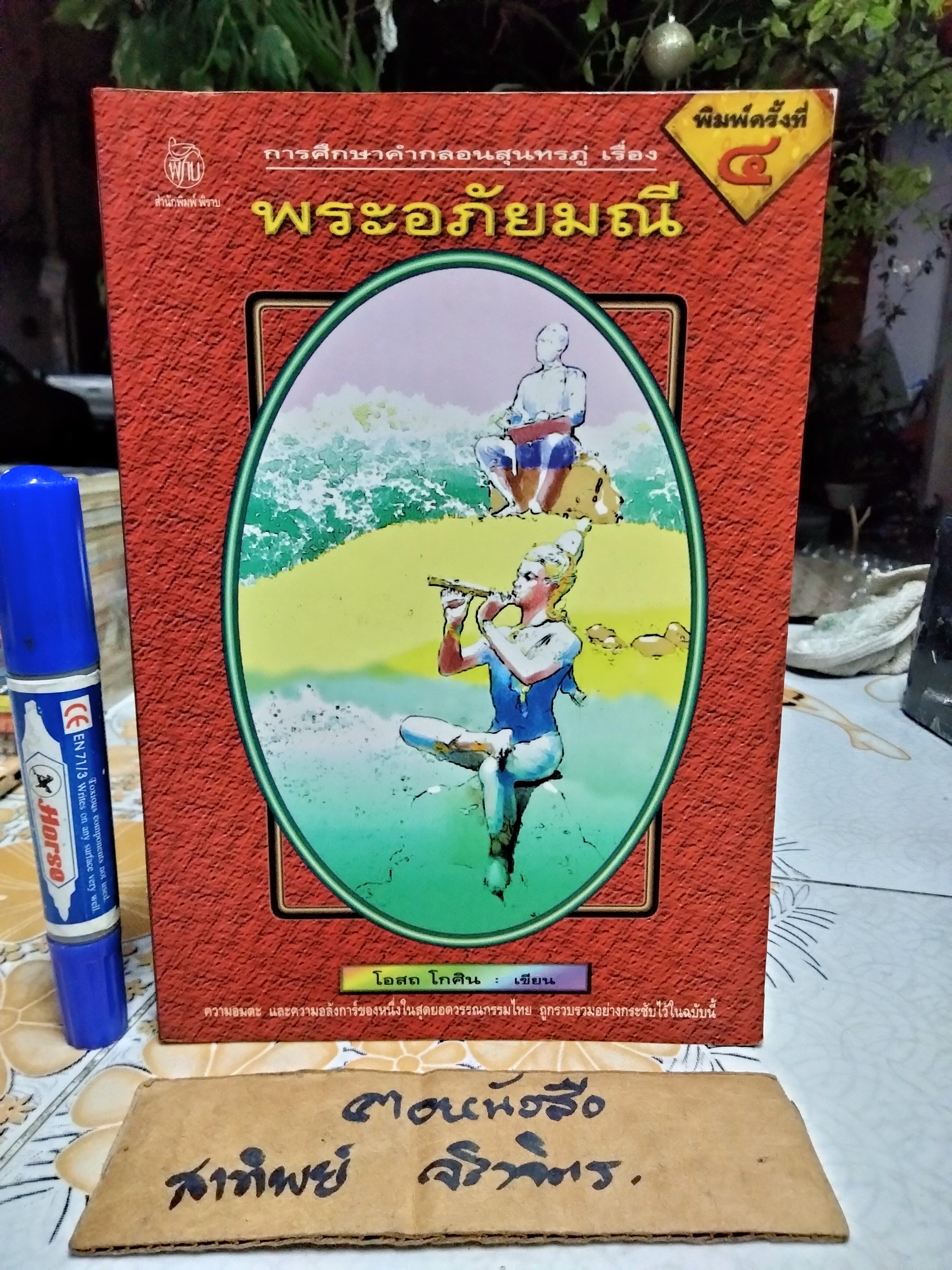 การศึกษาคำกลอนสุนทรภู่ เรื่อง พระอภัยมณี เรียบเรียงโดย โอสถ โกศิน