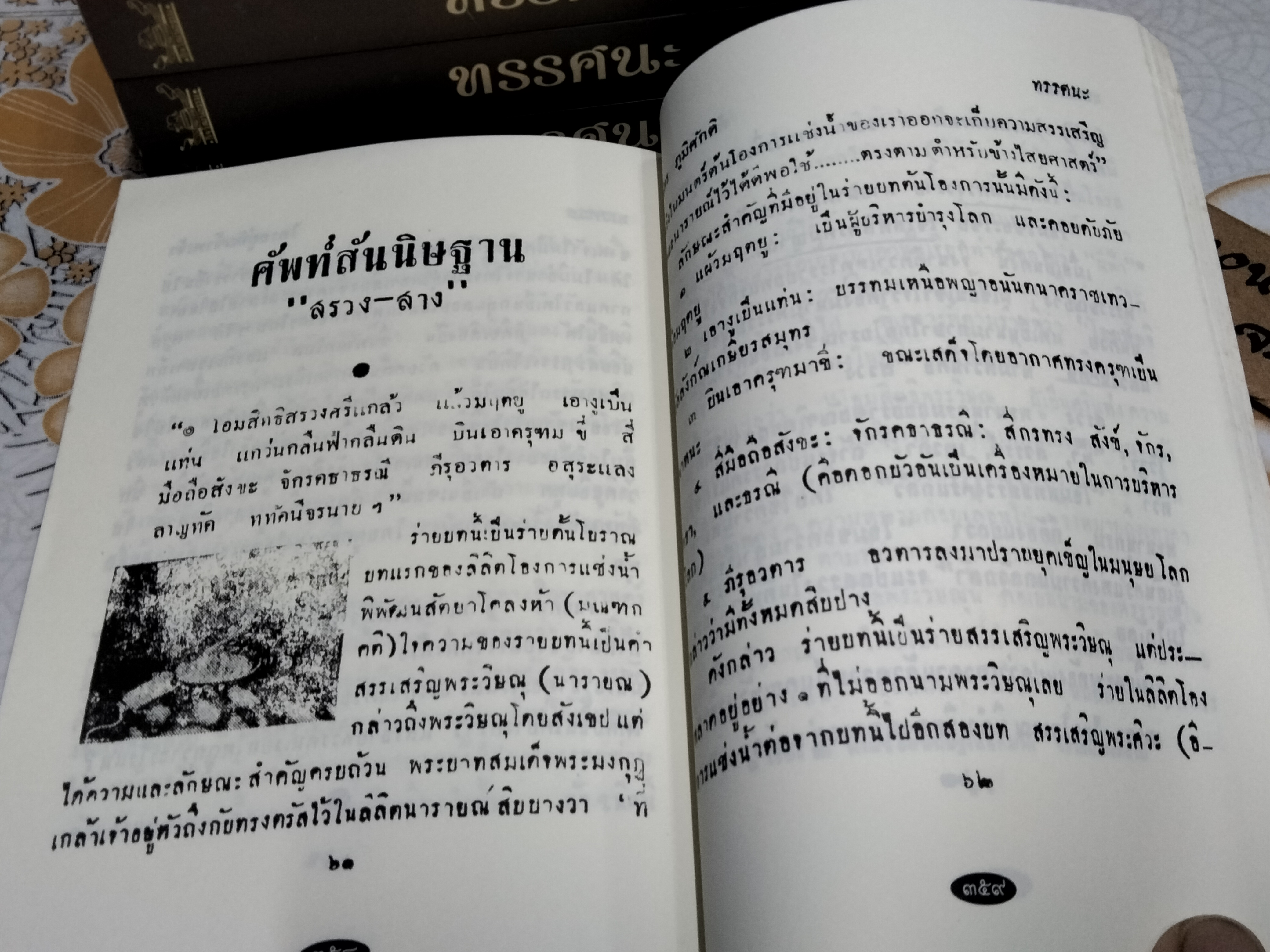 ทรรศนะ - วารสารรายเดือน เมื่อ พ.ศ.2493 (ฉบับพิเศษ รวม 3 เล่ม) หนังสือในโครงการอนุรักษ์หนังสือหายาก สำนักพิมพ์ต้นฉบับ พิมพ์ครั้งที่ 2/2557